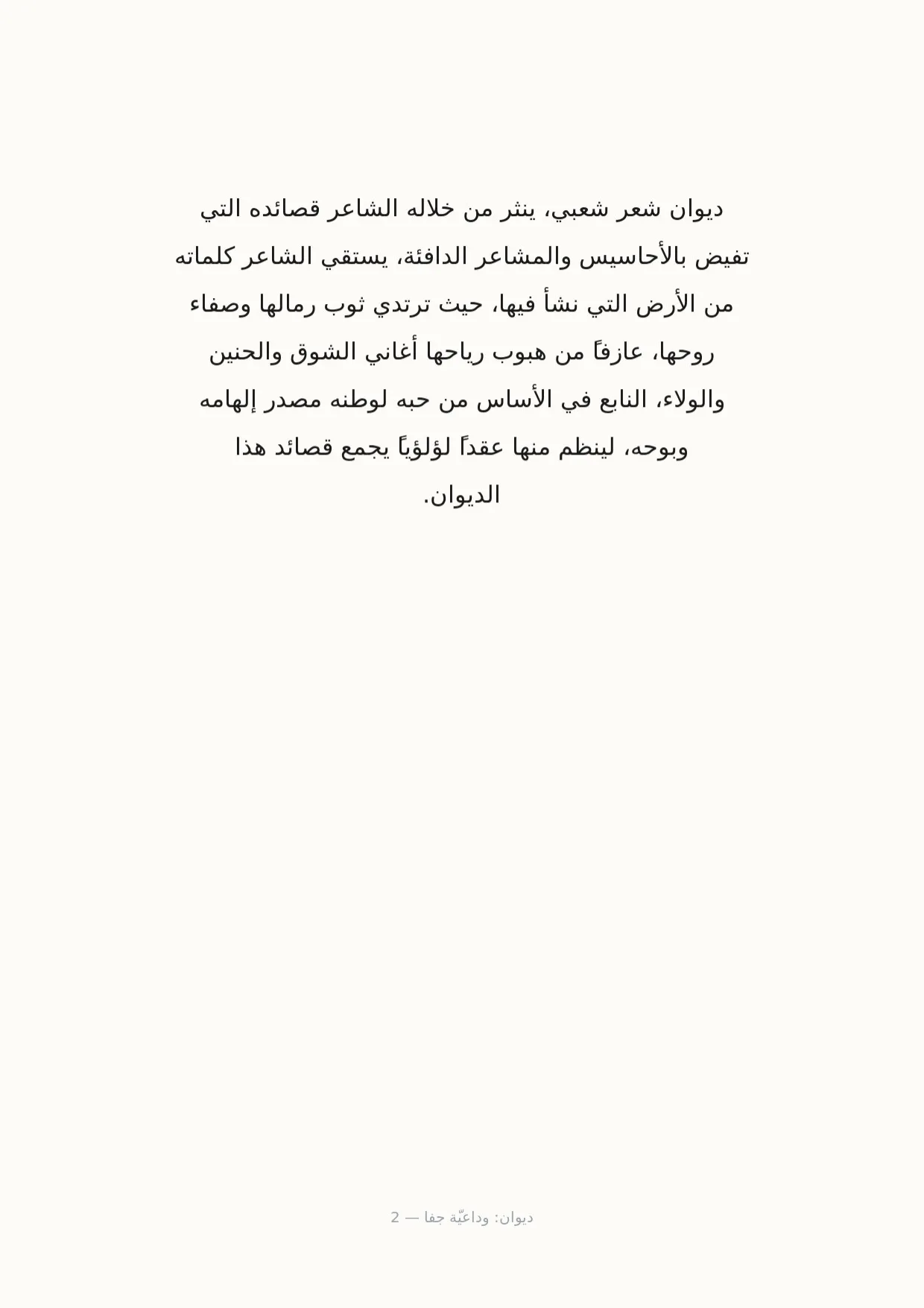 صفحة 2 من ديوان: وداعيّة جفا