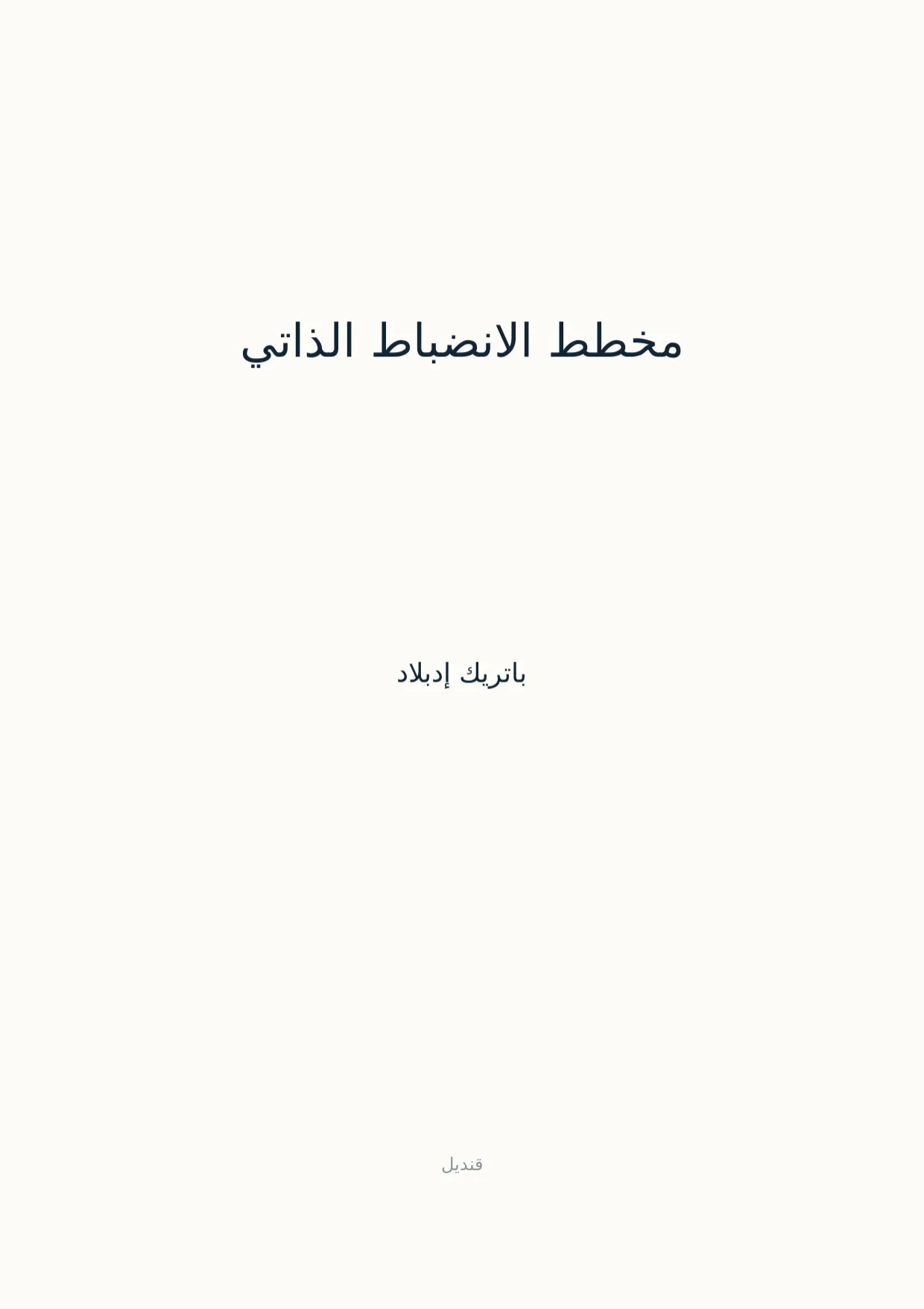 صفحة 1 من مخطط الانضباط الذاتي