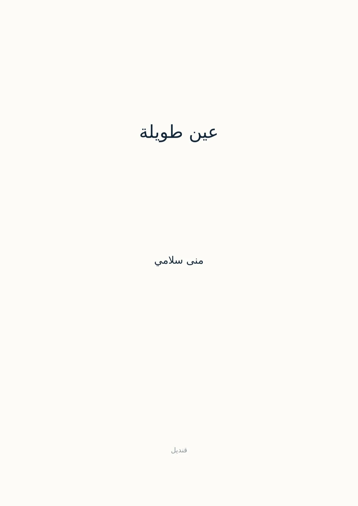 صفحة 1 من عين طويلة