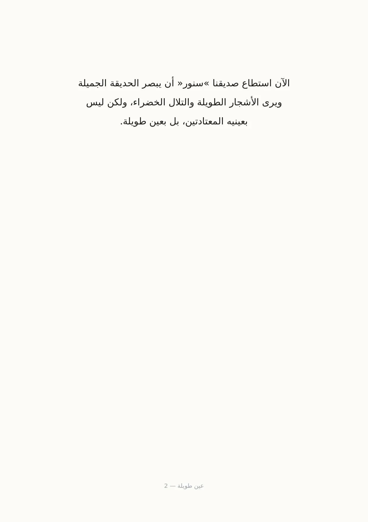 صفحة 2 من عين طويلة