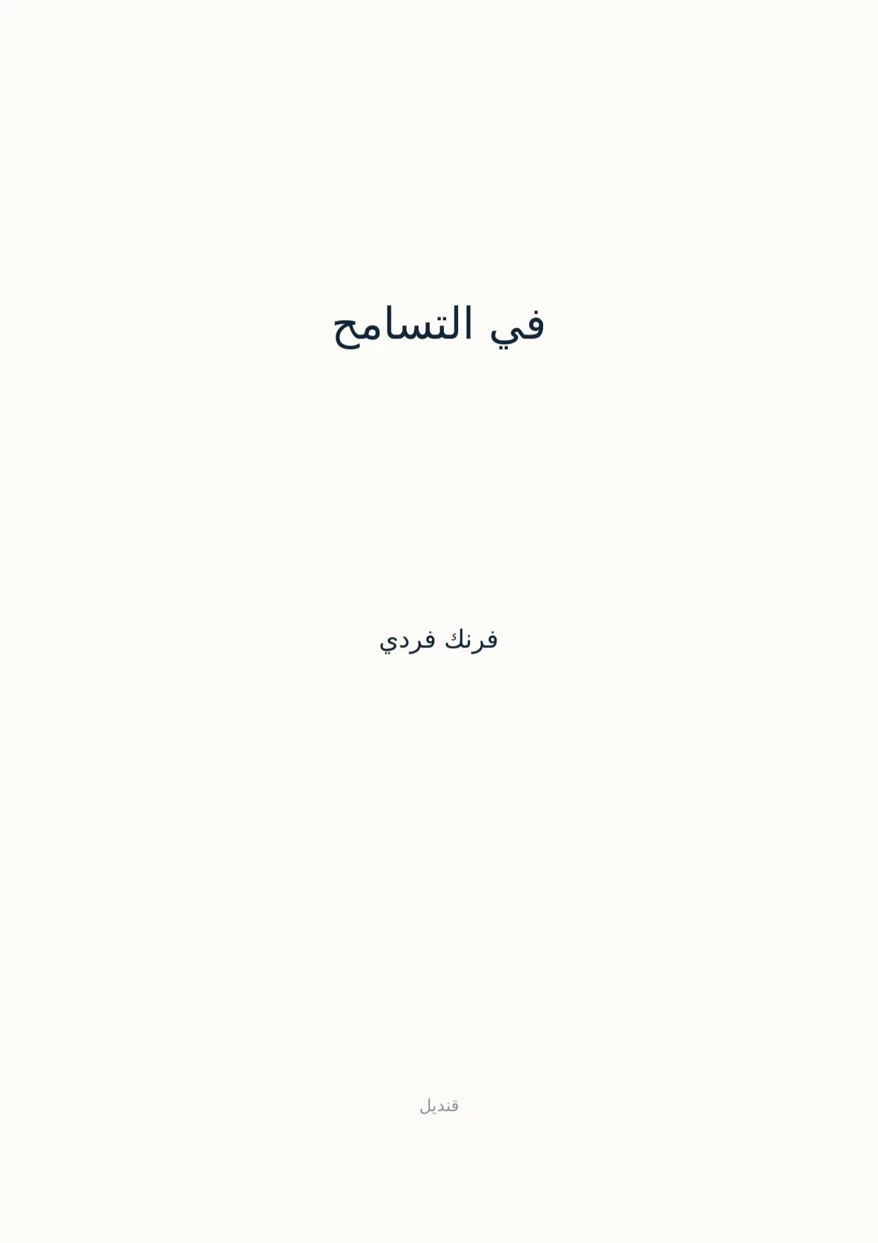 صفحة 1 من في التسامح