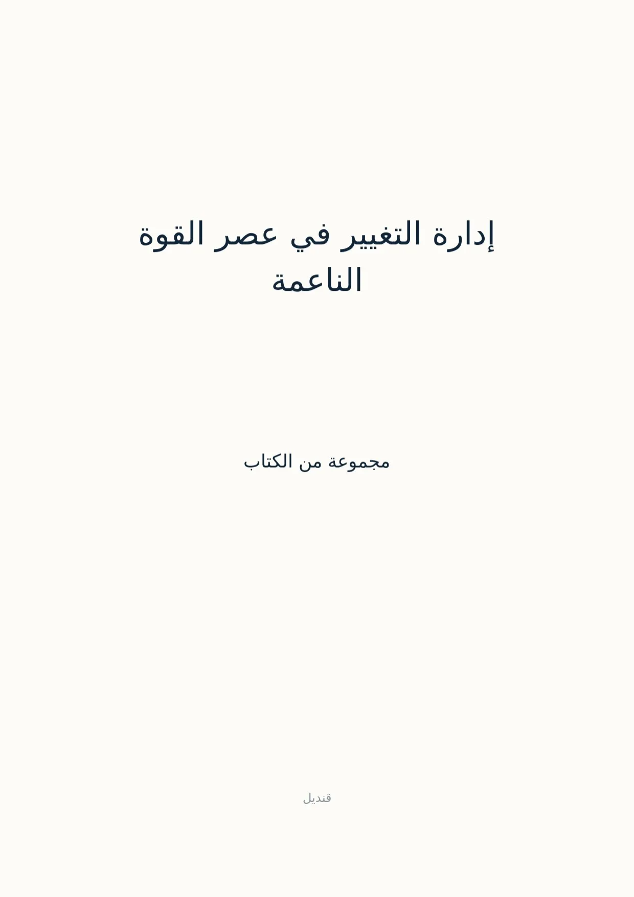 صفحة 1 من إدارة التغيير في عصر القوة الناعمة