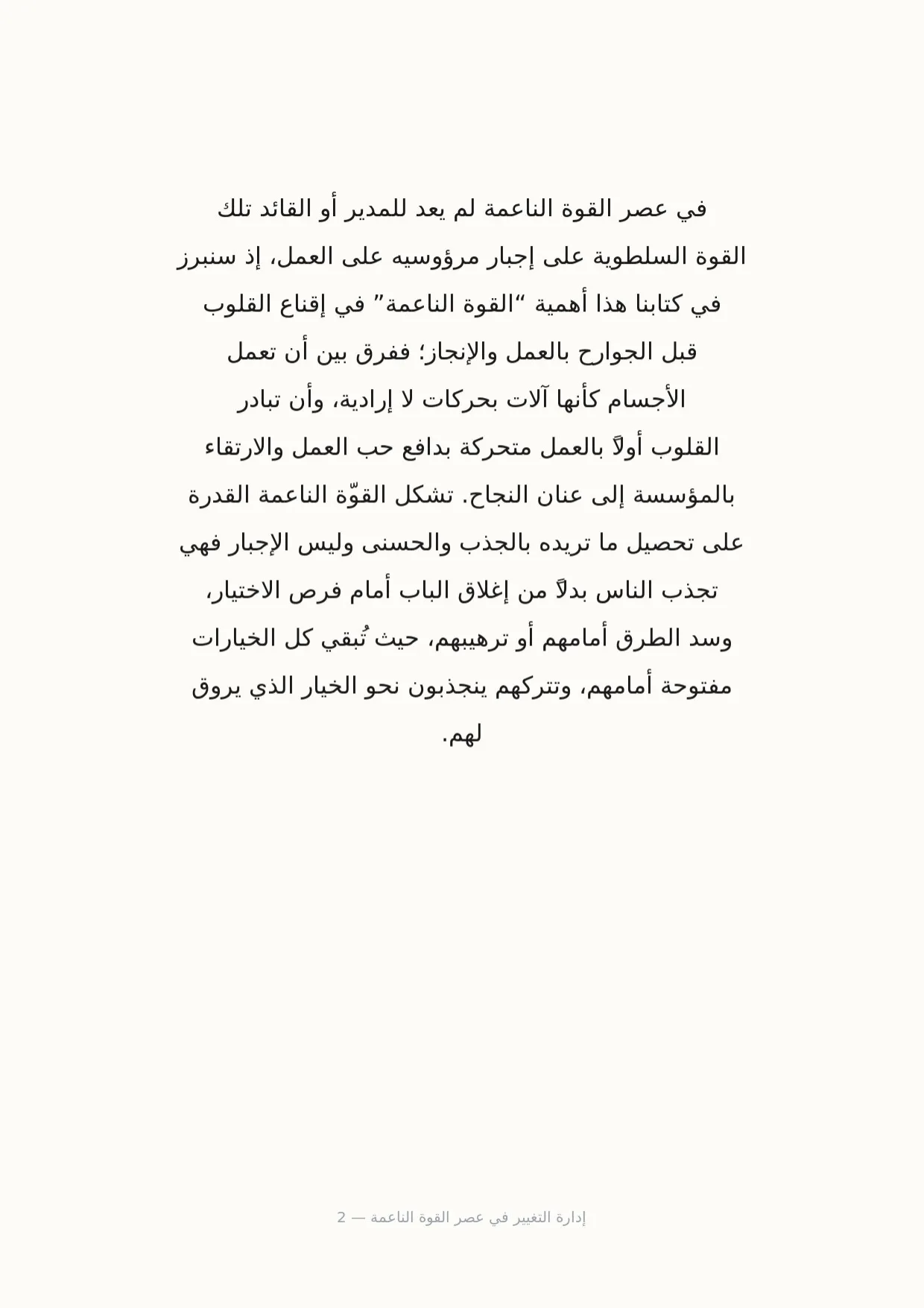 صفحة 2 من إدارة التغيير في عصر القوة الناعمة