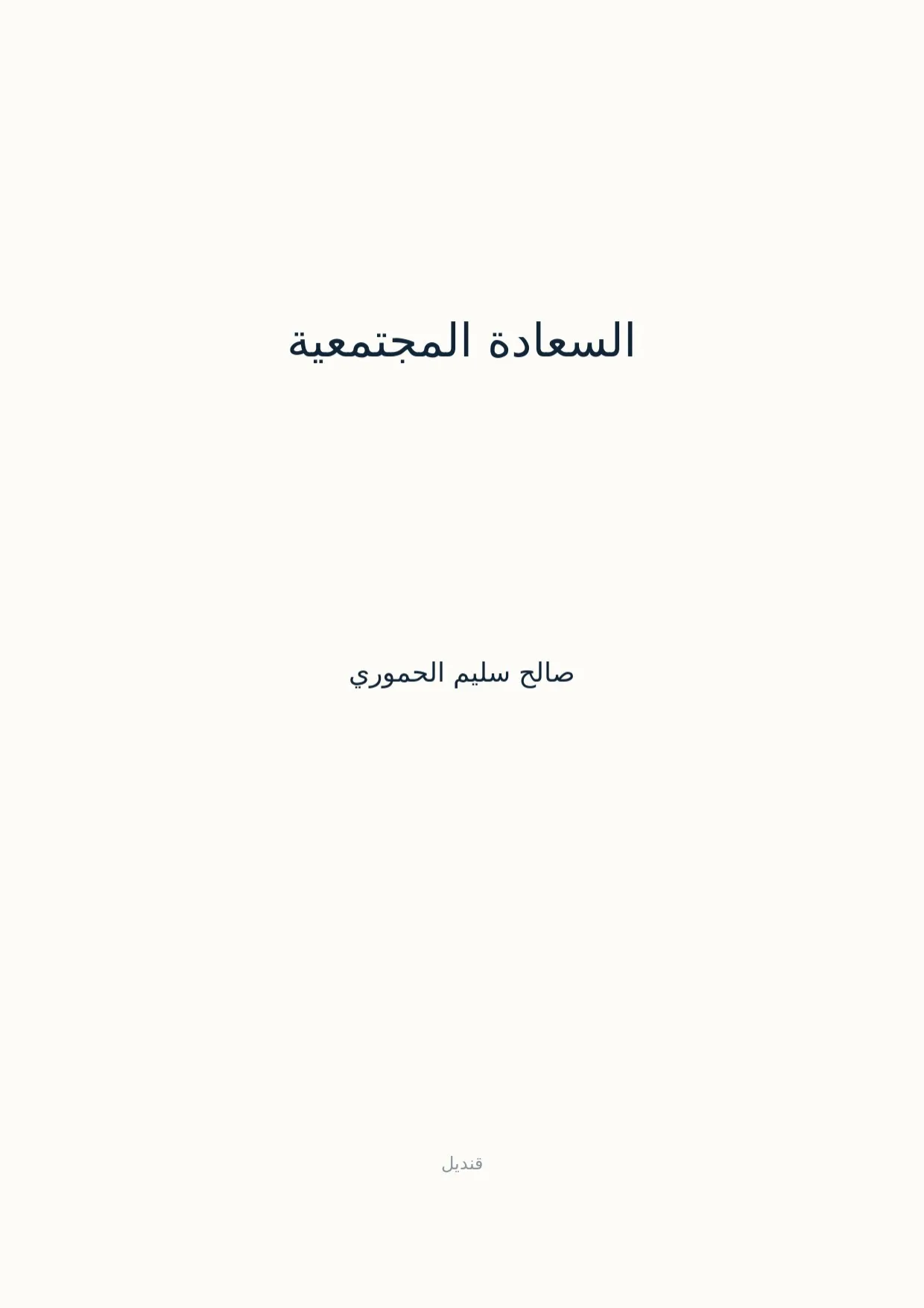 صفحة 1 من السعادة المجتمعية