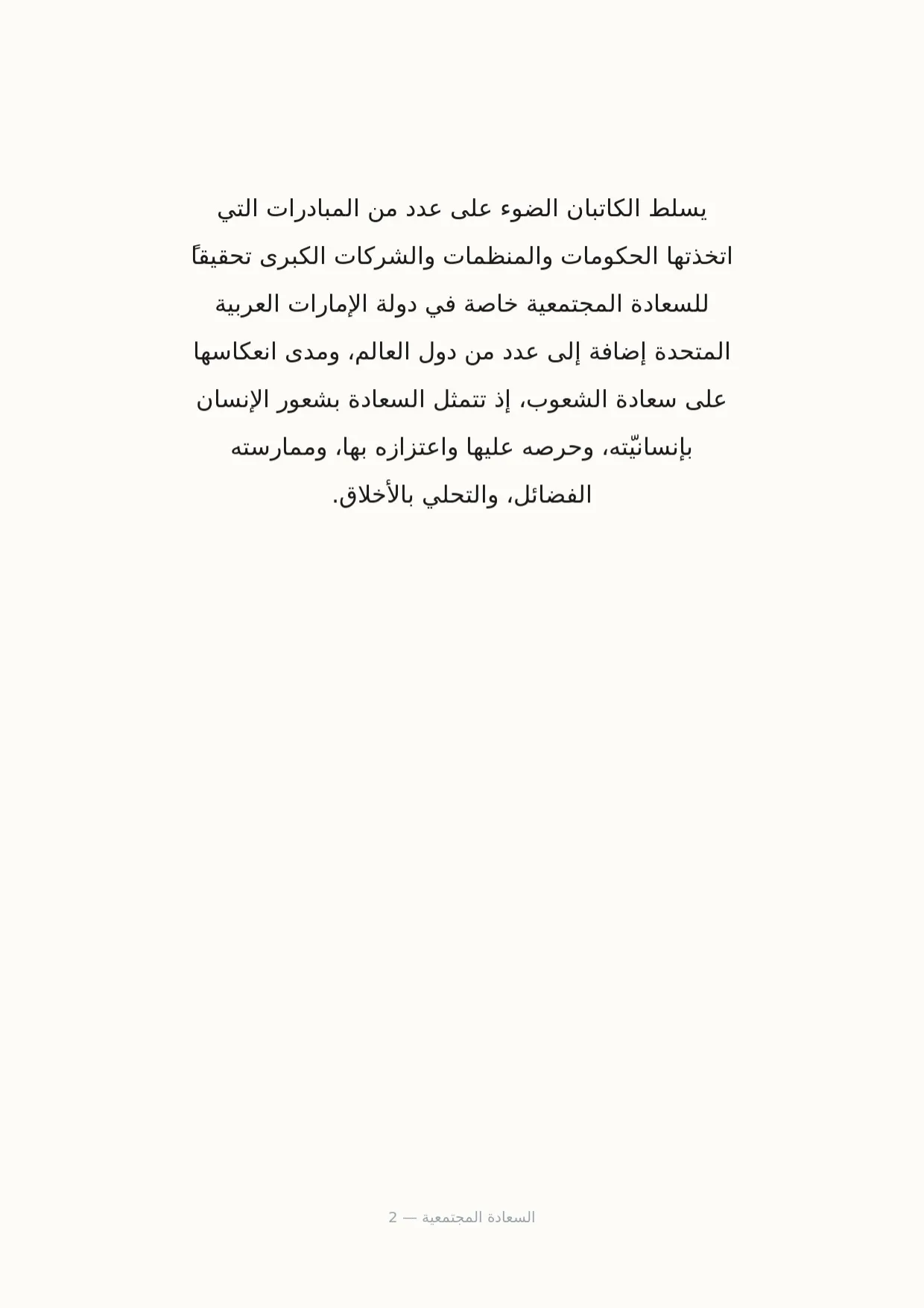 صفحة 2 من السعادة المجتمعية