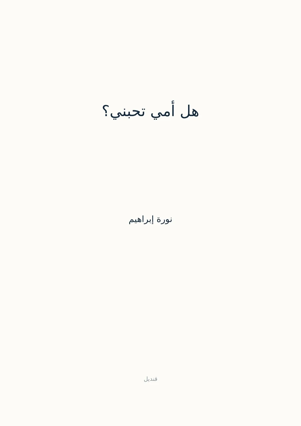صفحة 1 من هل أمي تحبني؟
