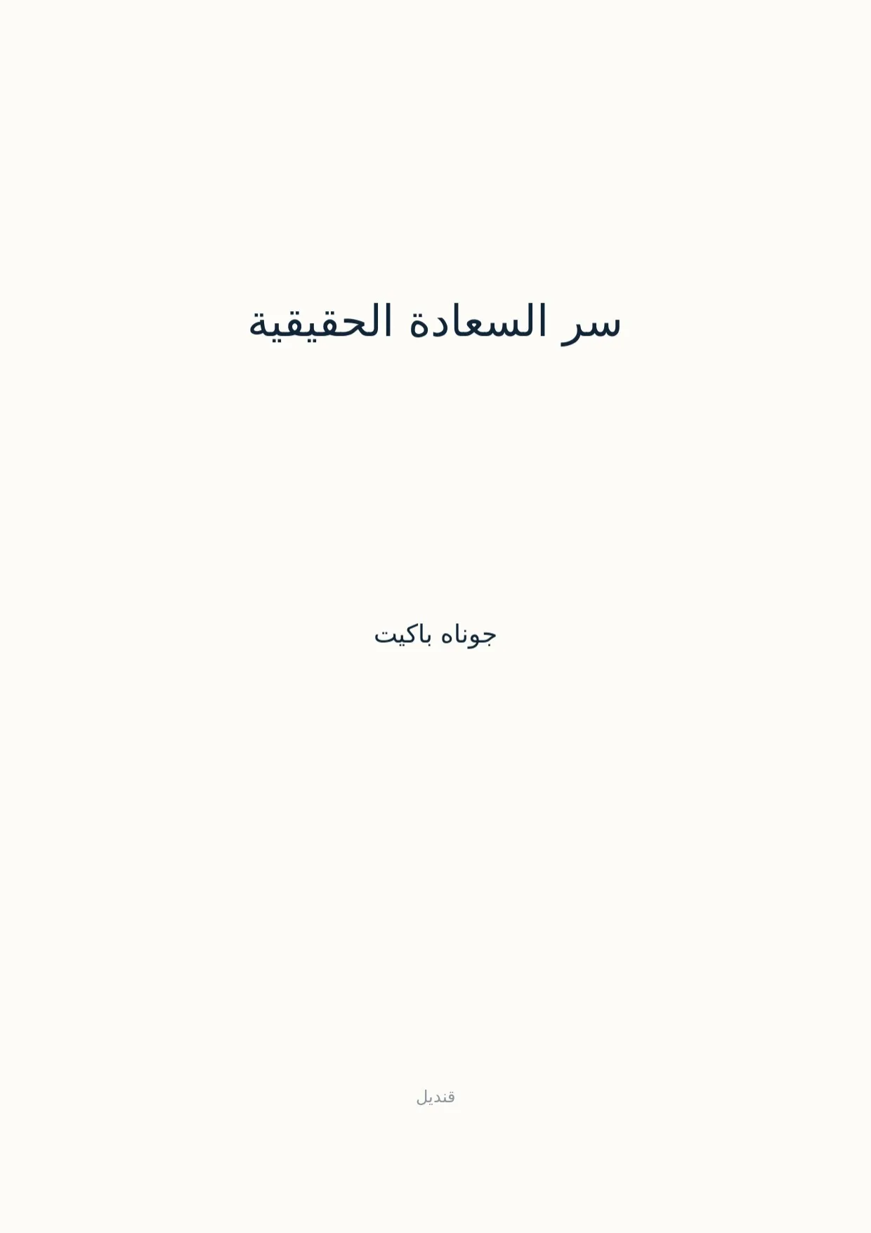 صفحة 1 من سر السعادة الحقيقية