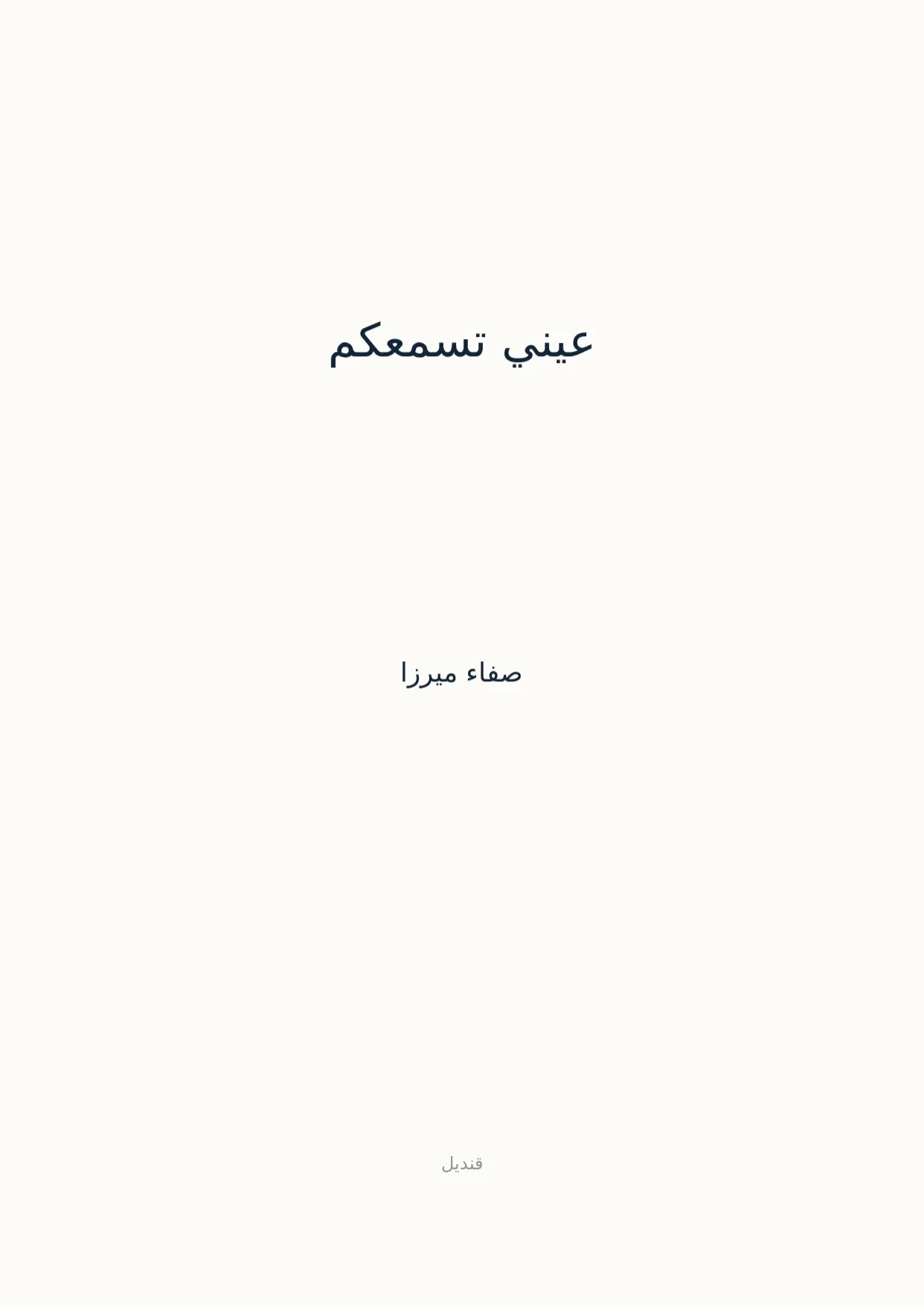 صفحة 1 من عيني تسمعكم