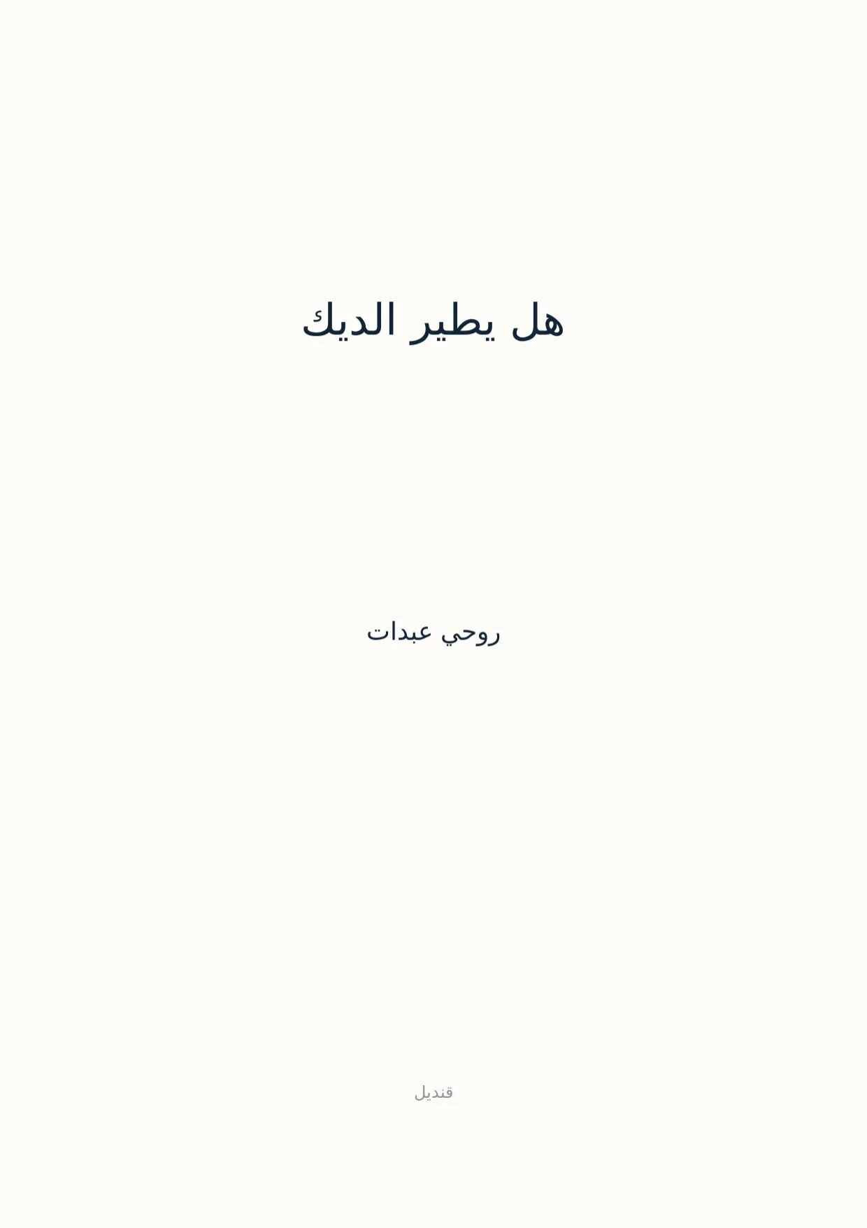 صفحة 1 من هل يطير الديك