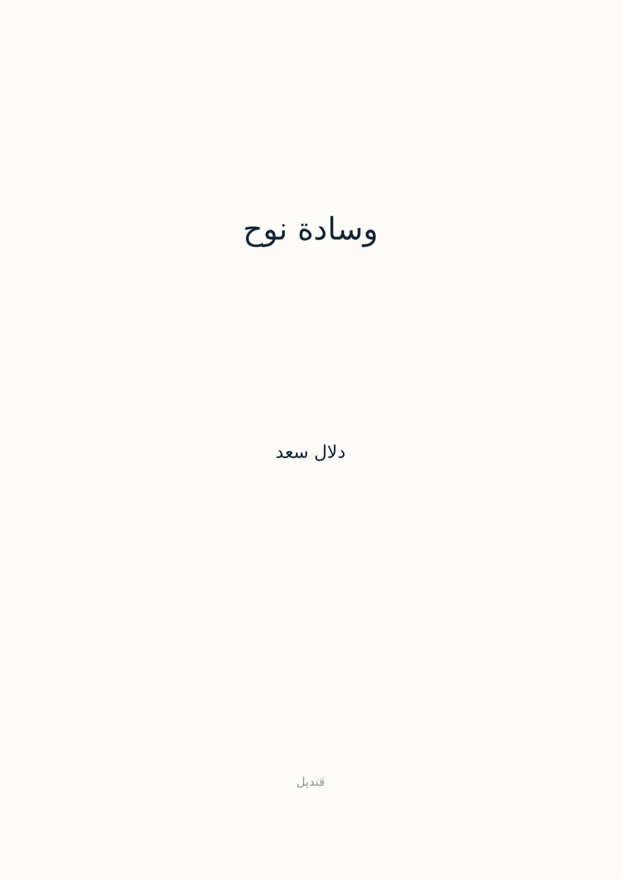 صفحة 1 من وسادة نوح