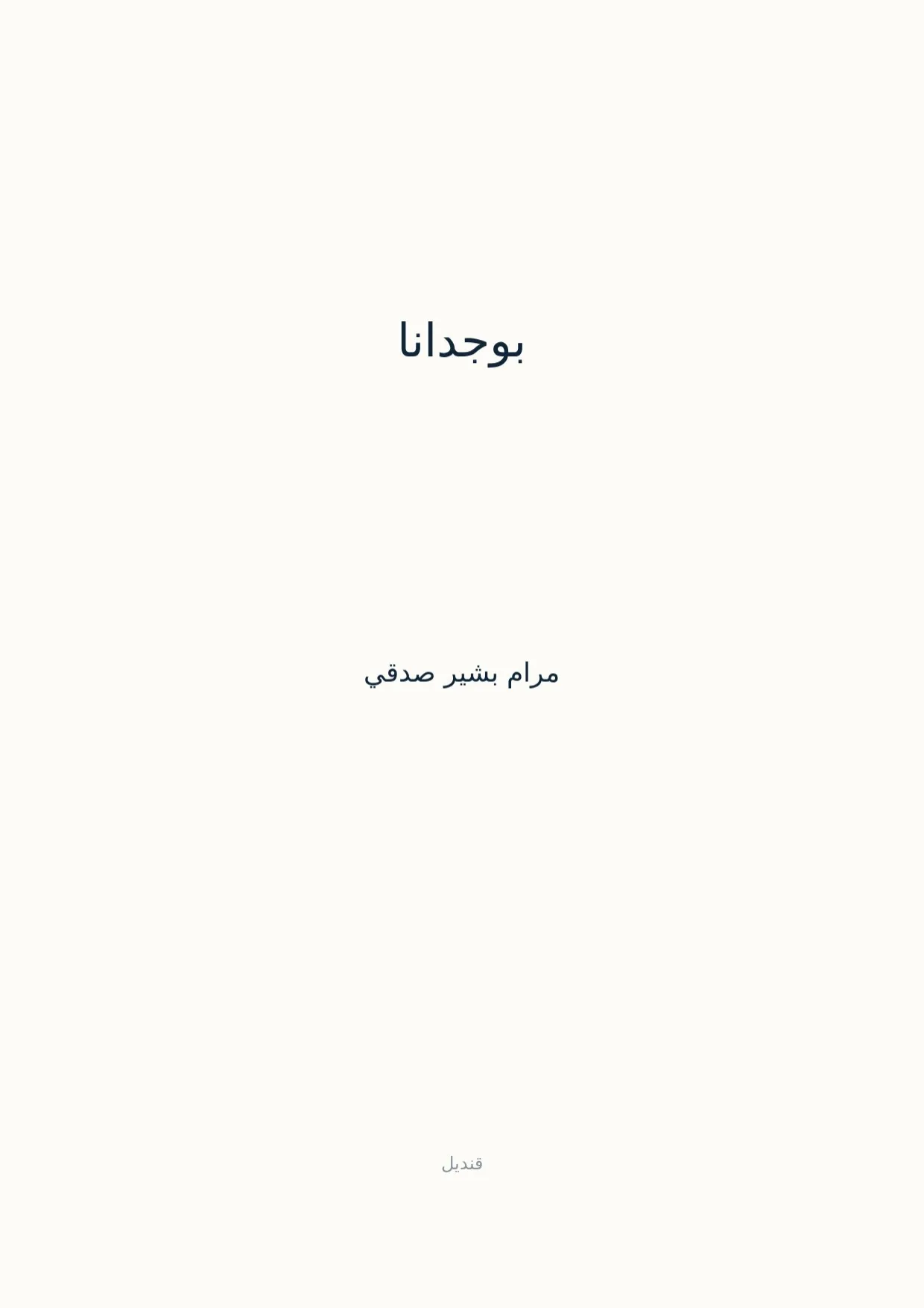 صفحة 1 من بوجدانا