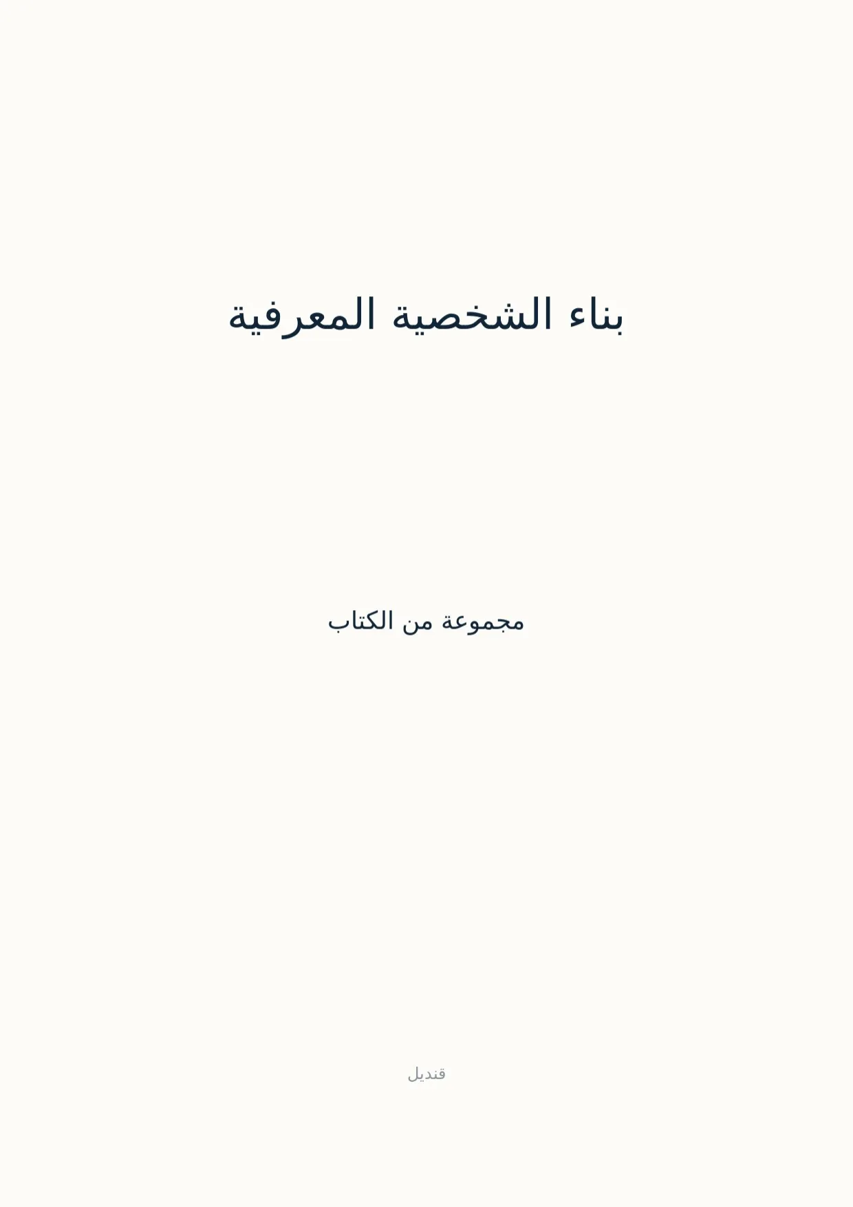 صفحة 1 من بناء الشخصية المعرفية