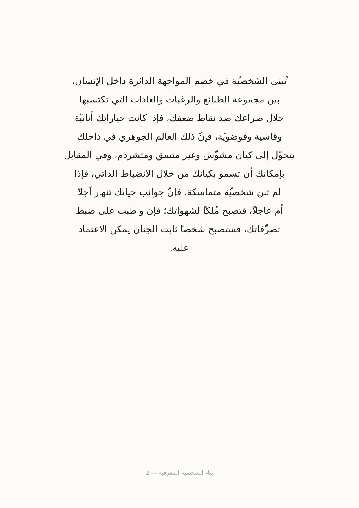 صفحة 2 من بناء الشخصية المعرفية