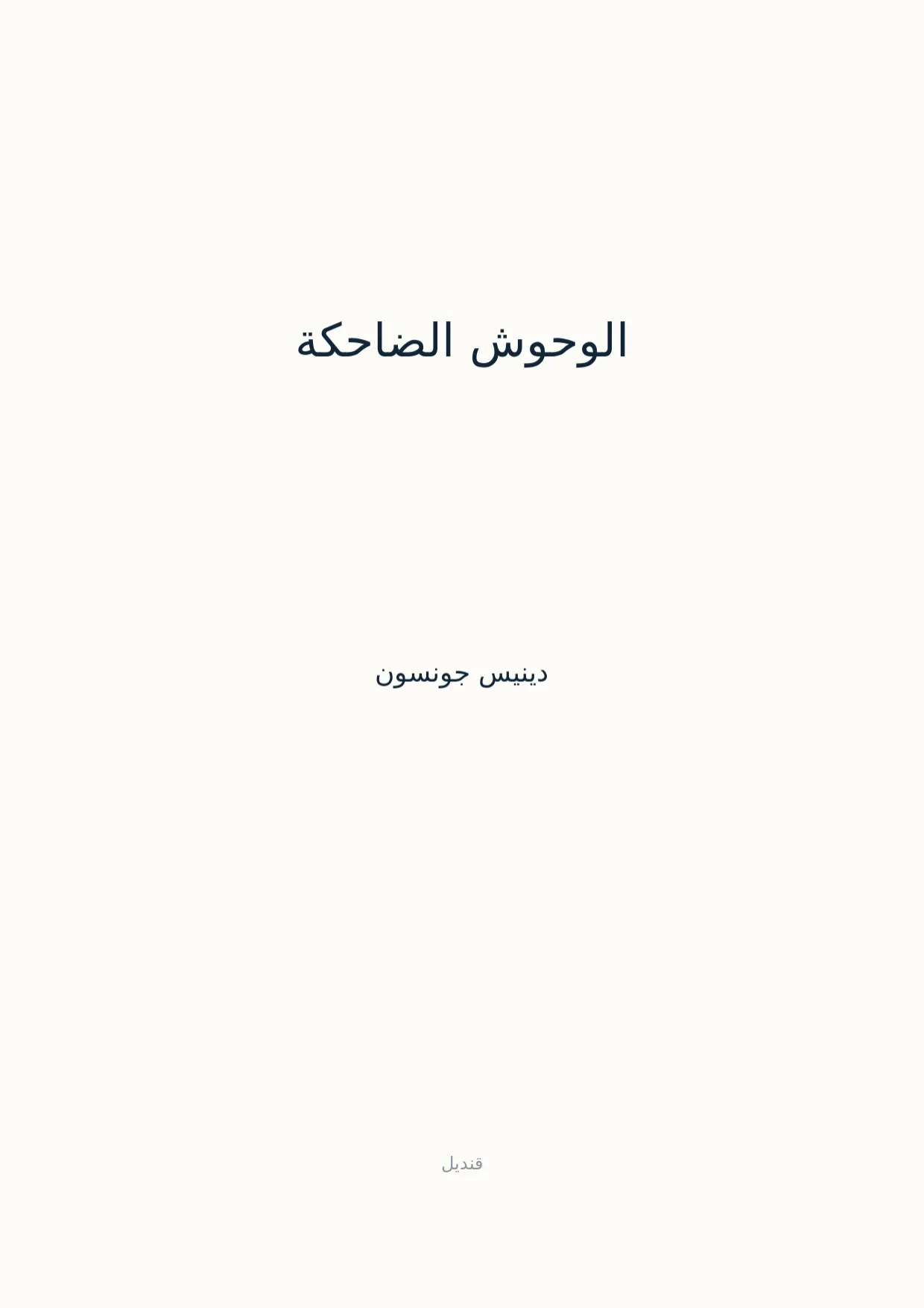 صفحة 1 من الوحوش الضاحكة