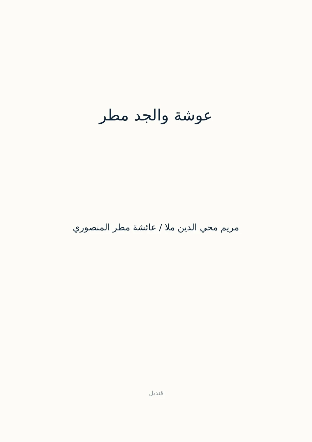 صفحة 1 من عوشة والجد مطر