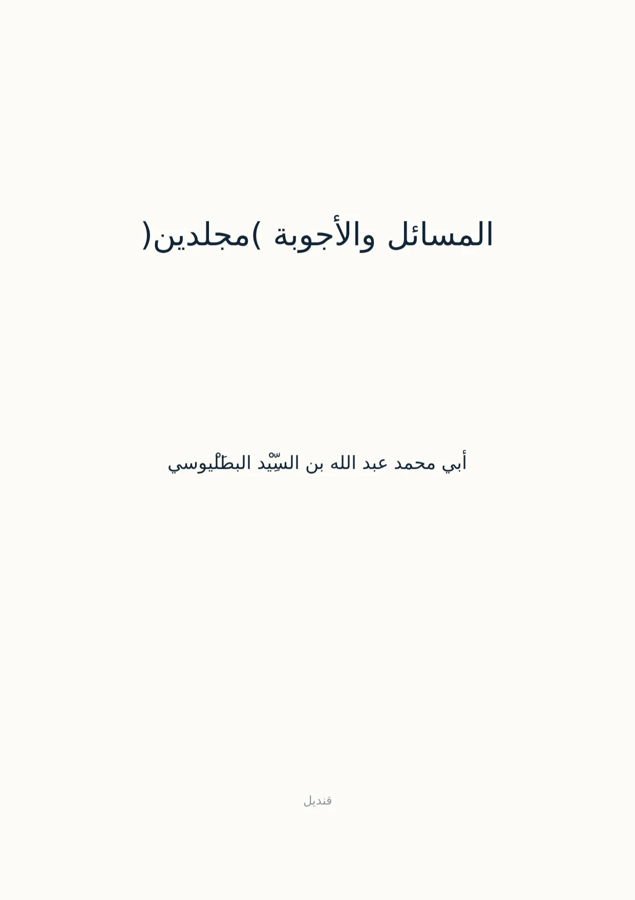 صفحة 1 من المسائل والأجوبة (مجلدين)