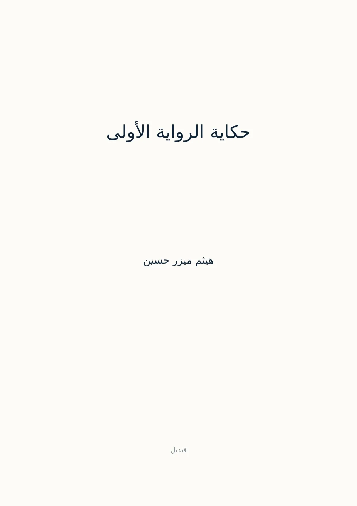 صفحة 1 من حكاية الرواية الأولى