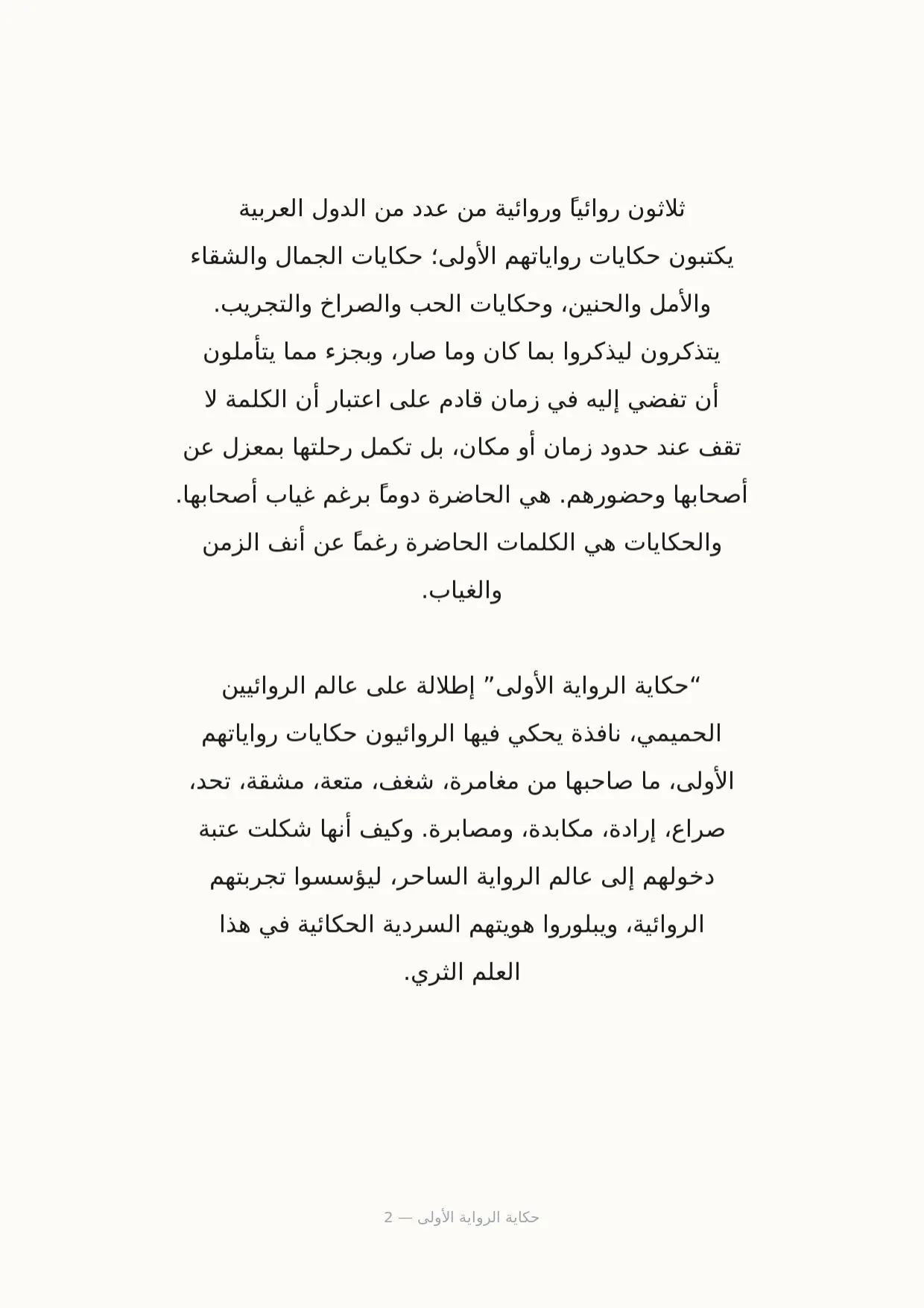 صفحة 2 من حكاية الرواية الأولى