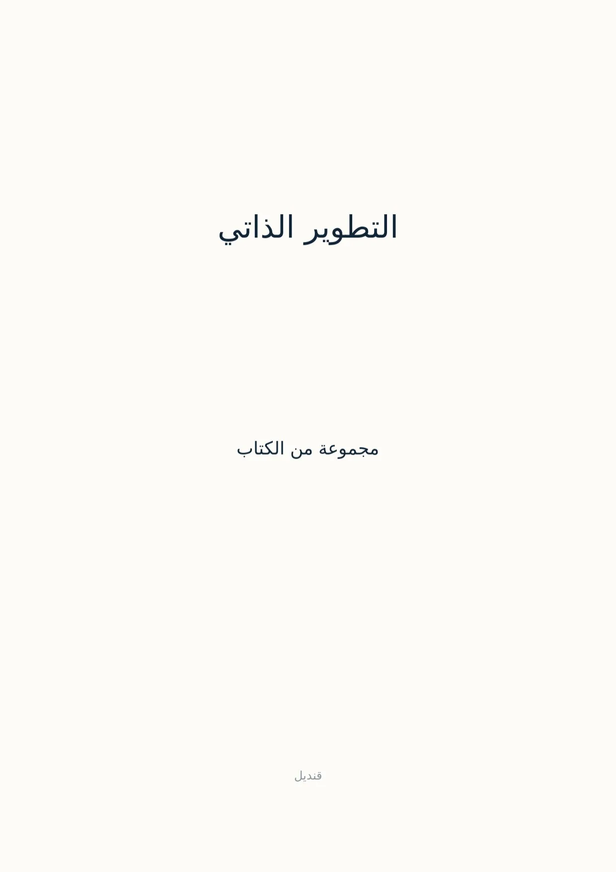 صفحة 1 من التطوير الذاتي
