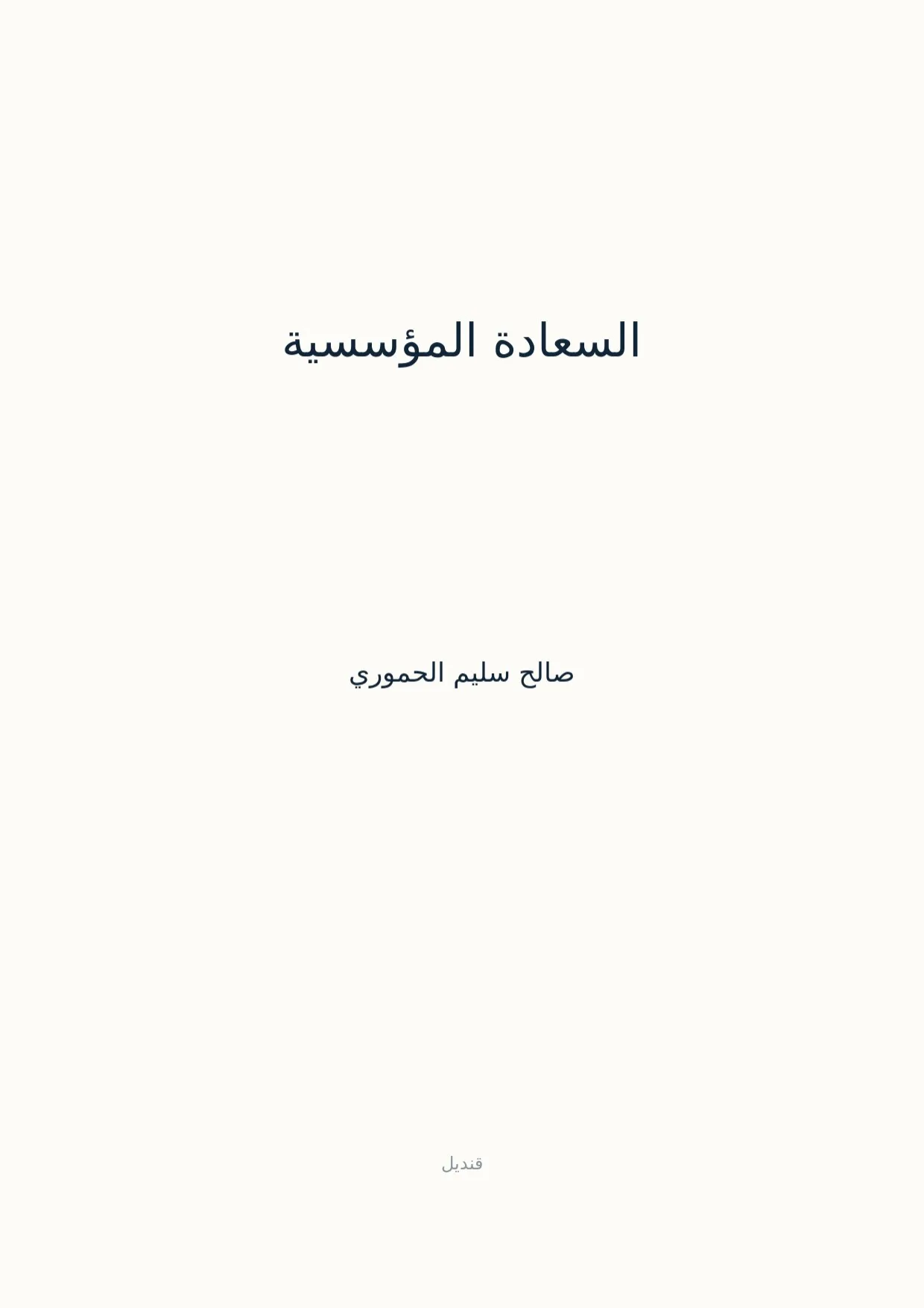 صفحة 1 من السعادة المؤسسية