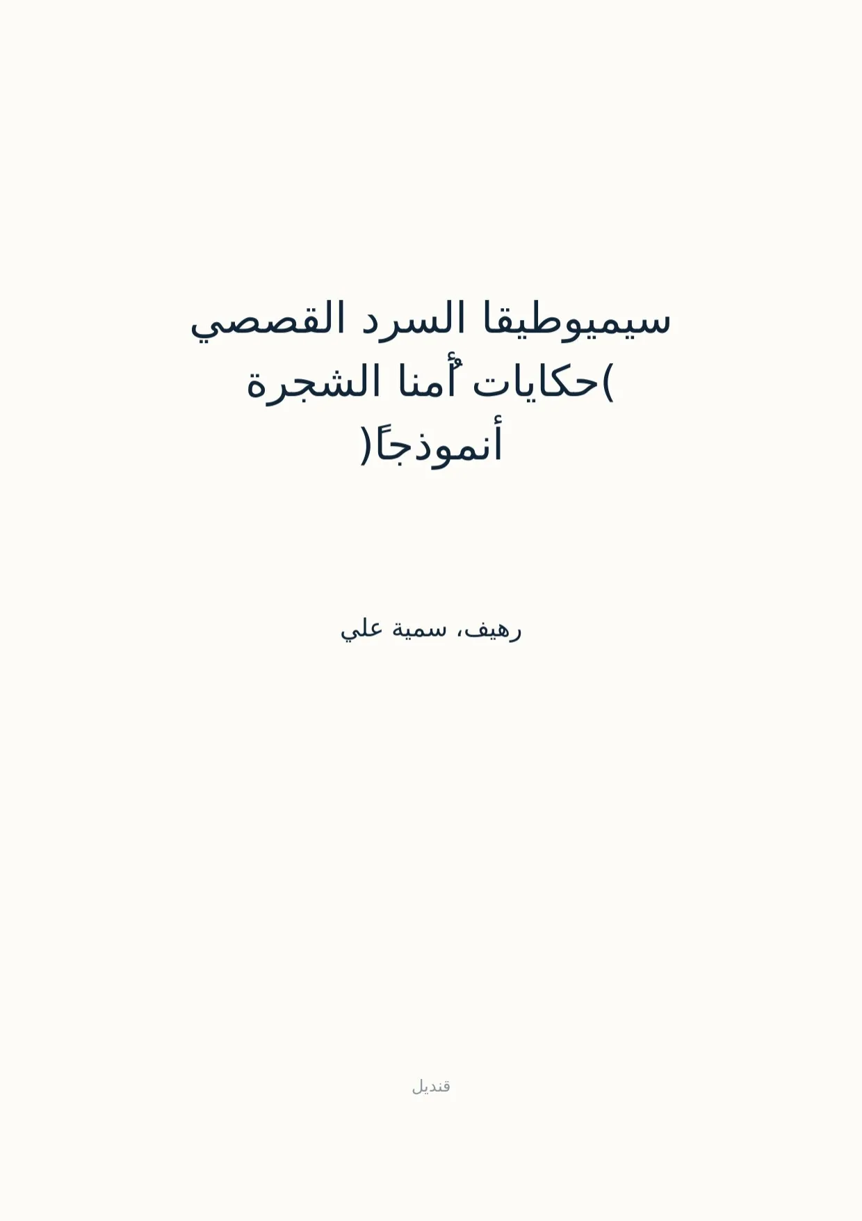 صفحة 1 من سيميوطيقا السرد القصصي (حكايات أُمنا الشجرة أنموذجاً)