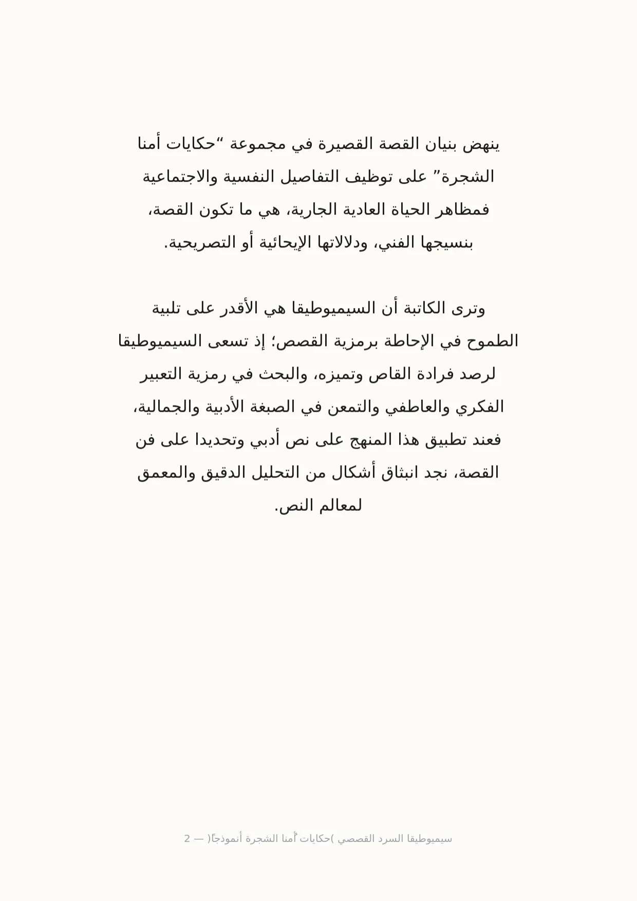 صفحة 2 من سيميوطيقا السرد القصصي (حكايات أُمنا الشجرة أنموذجاً)