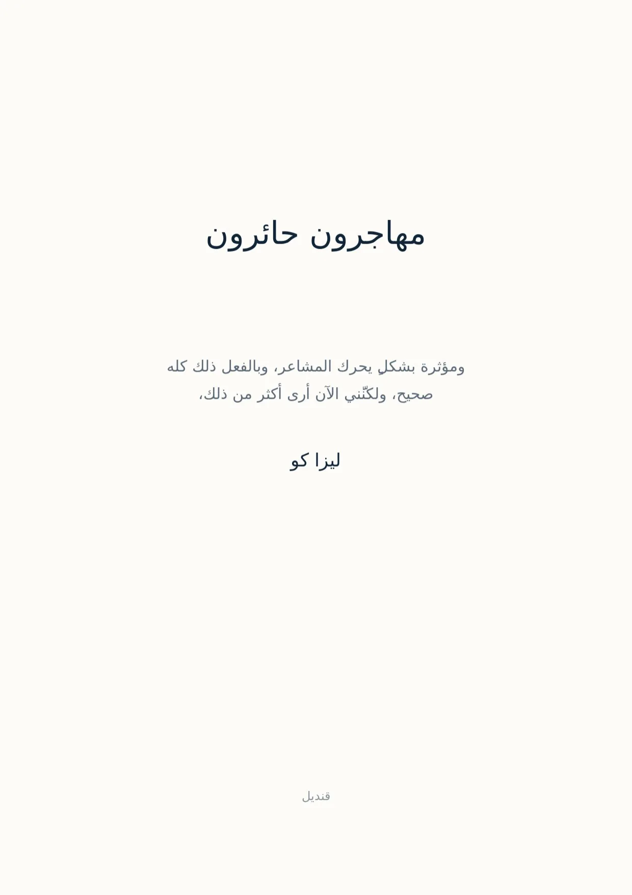 صفحة 1 من مهاجرون حائرون