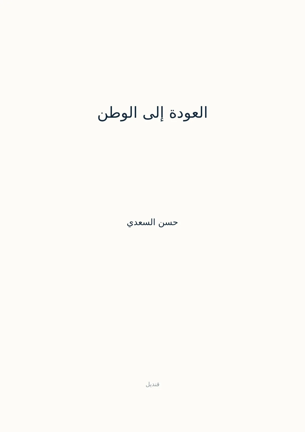 صفحة 1 من العودة إلى الوطن