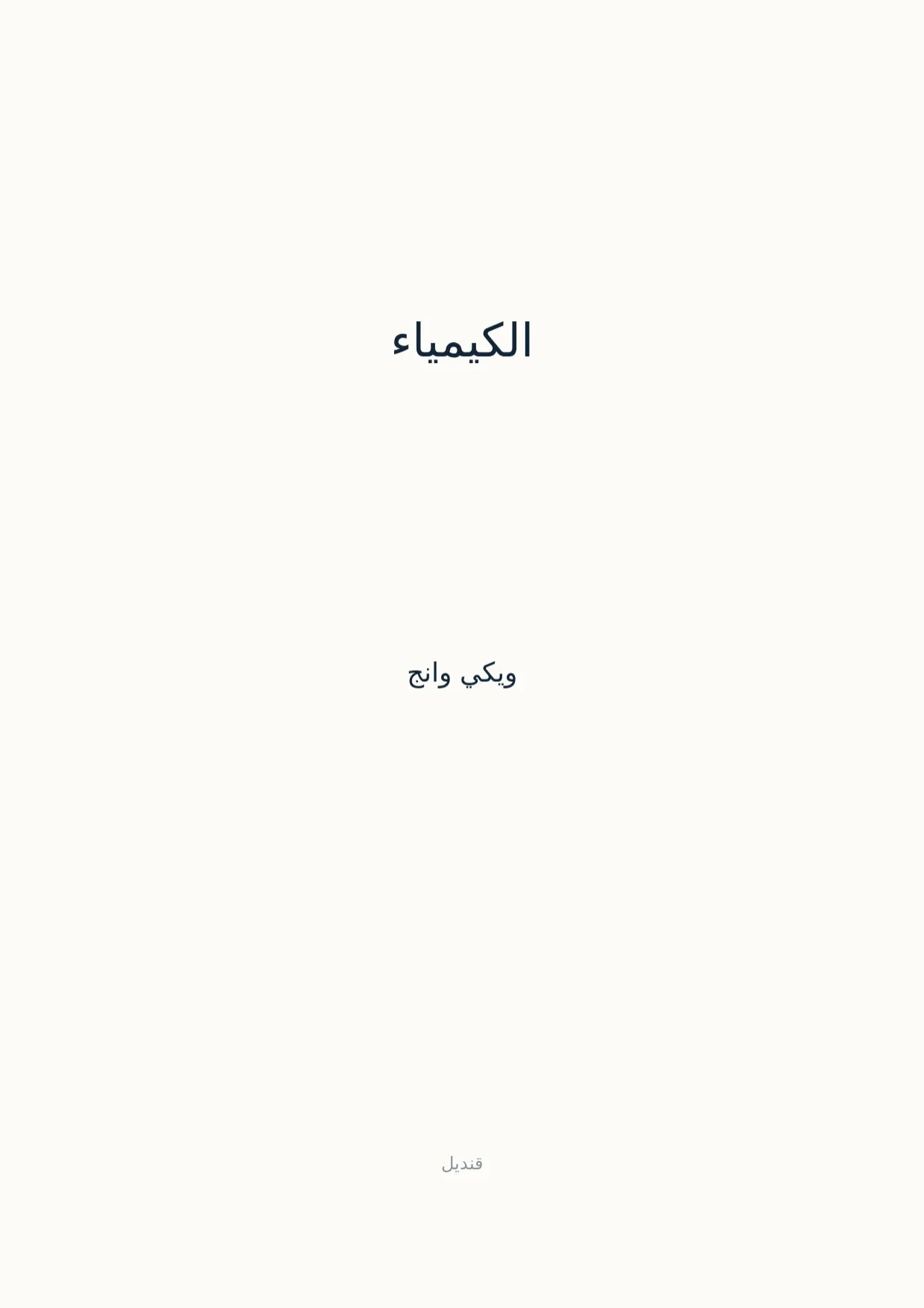 صفحة 1 من الكيمياء