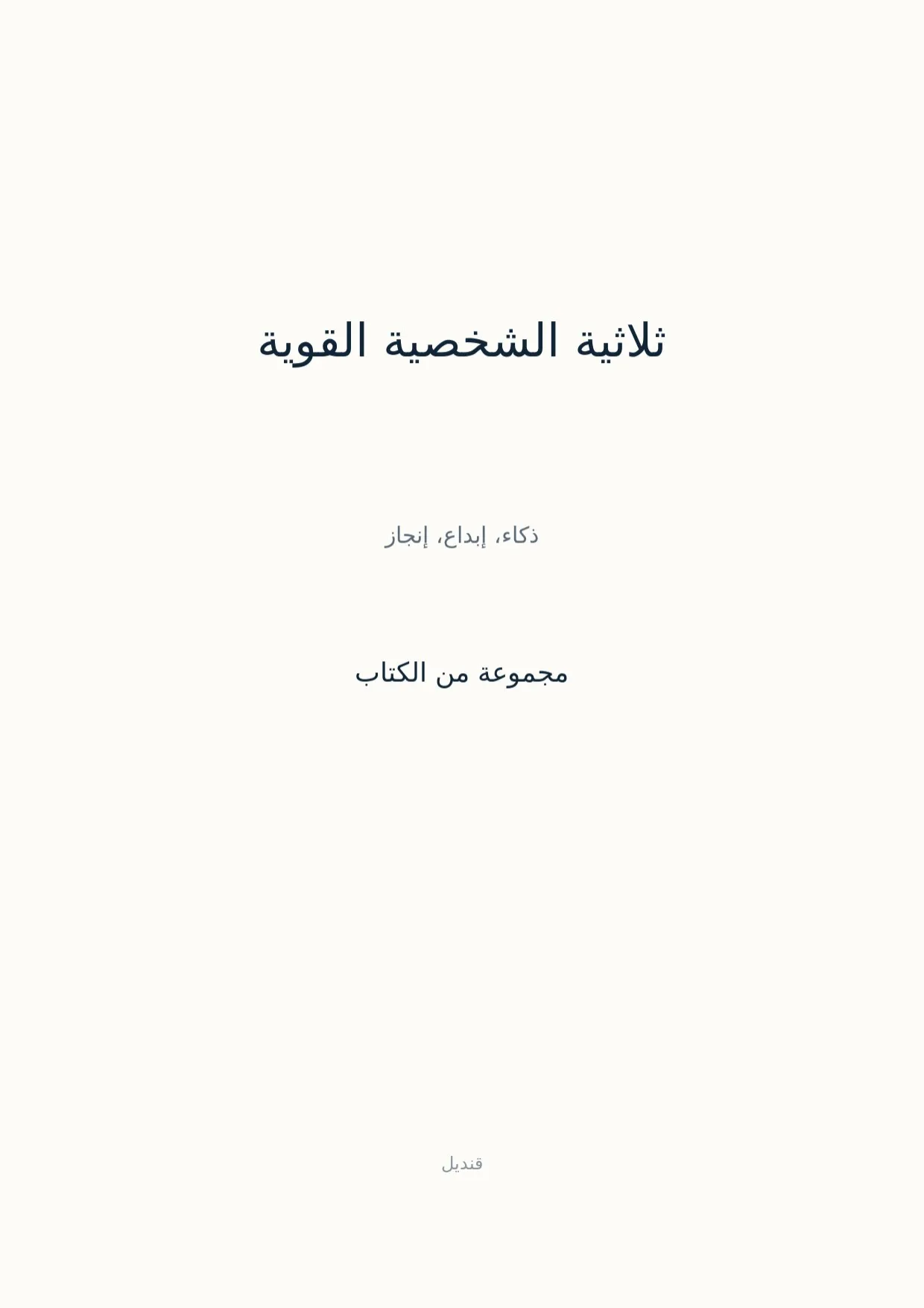 صفحة 1 من ثلاثية الشخصية القوية