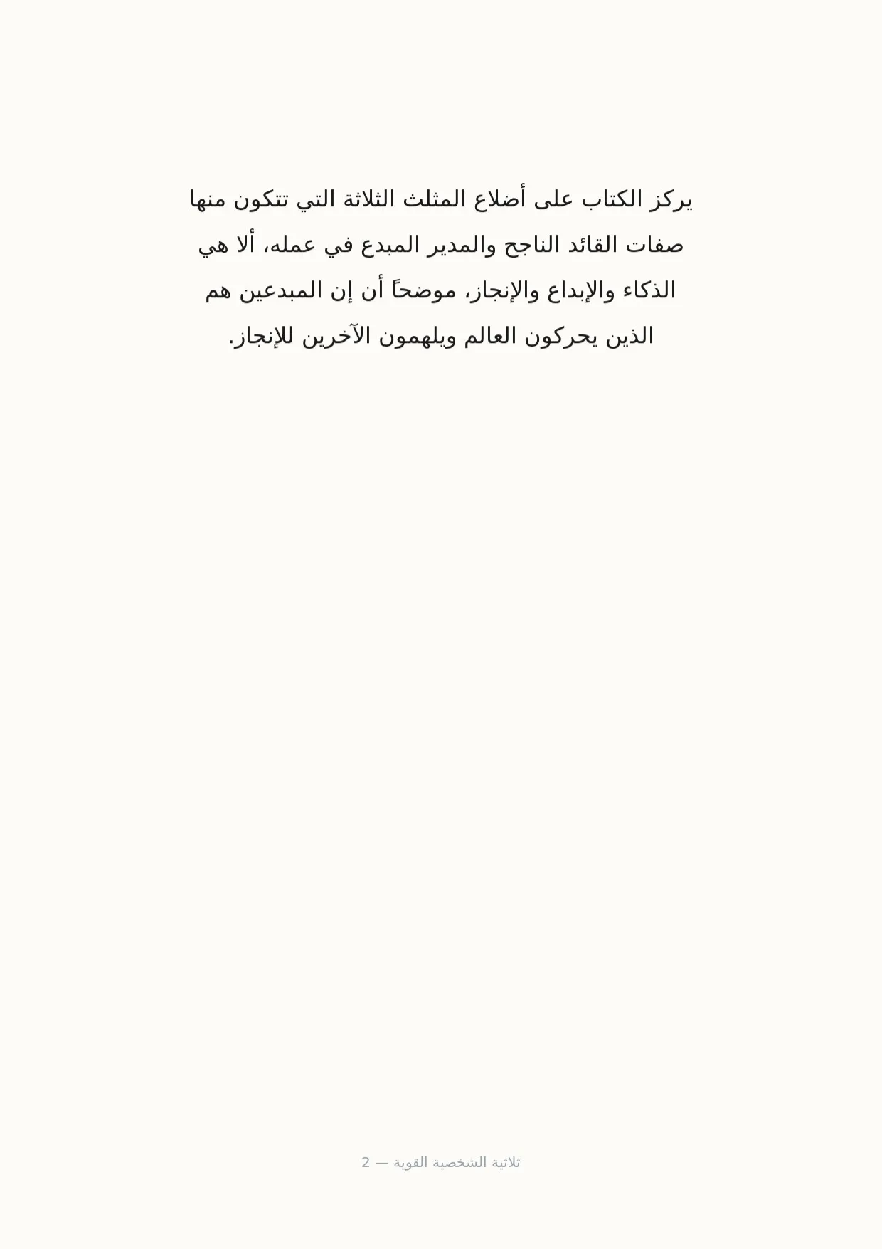 صفحة 2 من ثلاثية الشخصية القوية