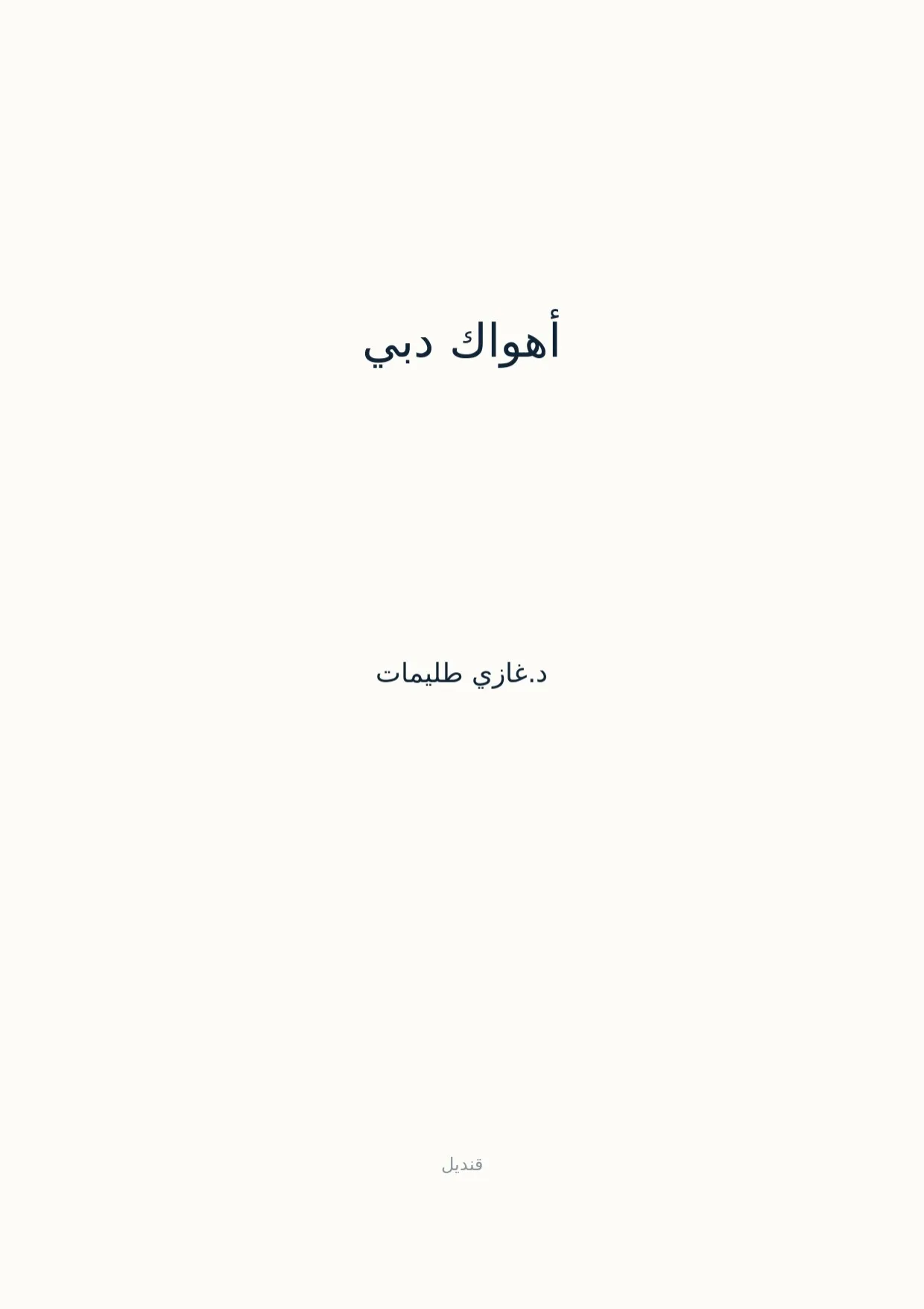 صفحة 1 من أهواك دبي