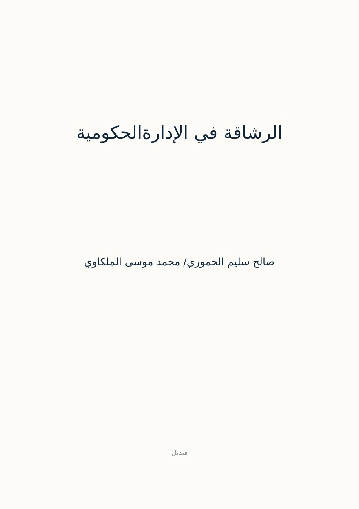 صفحة 1 من الرشاقة في الإدارةالحكومية