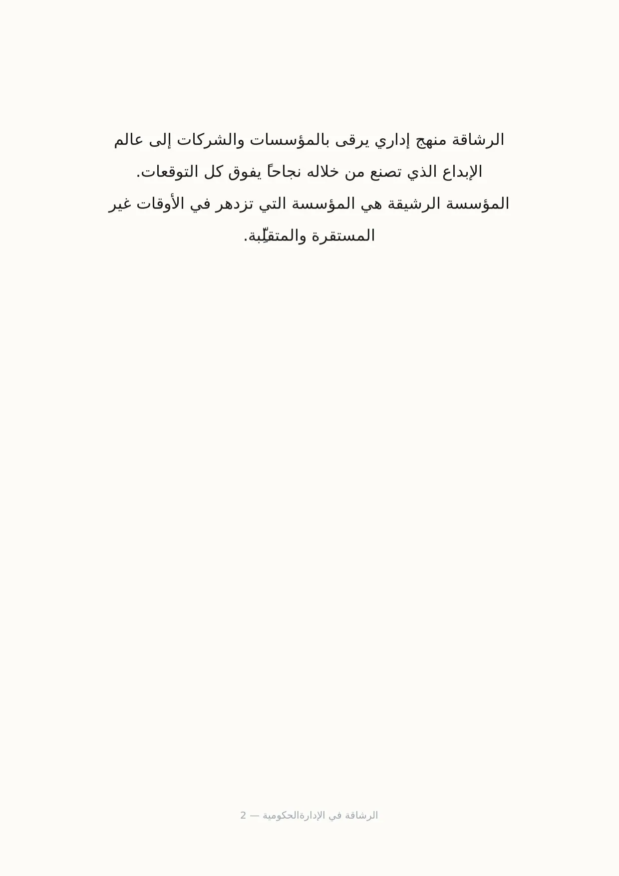 صفحة 2 من الرشاقة في الإدارةالحكومية