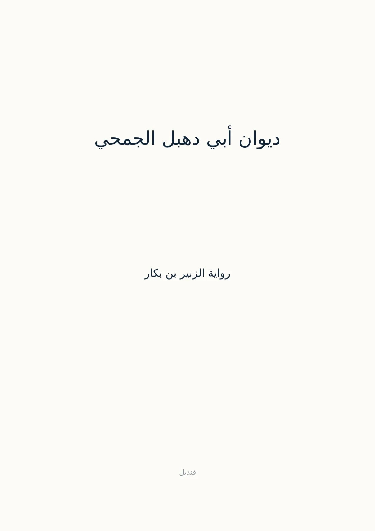 صفحة 1 من ديوان أبي دهبل الجمحي