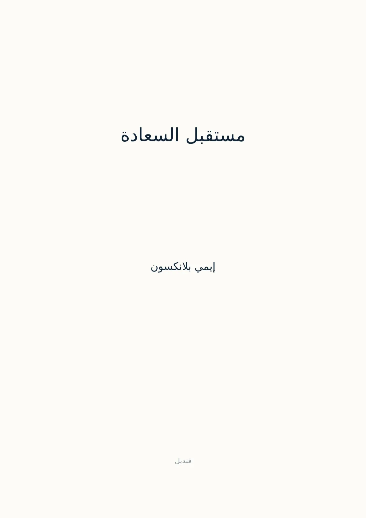 صفحة 1 من مستقبل السعادة