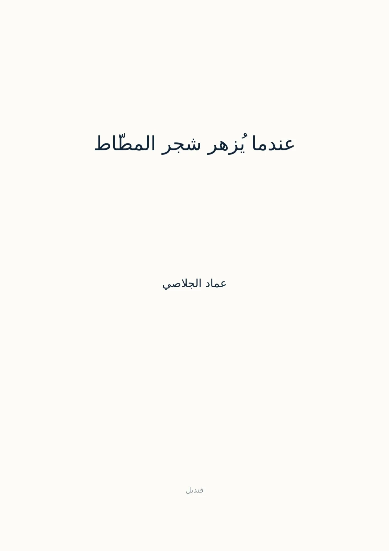 صفحة 1 من عندما يُزهر شجر المطّاط