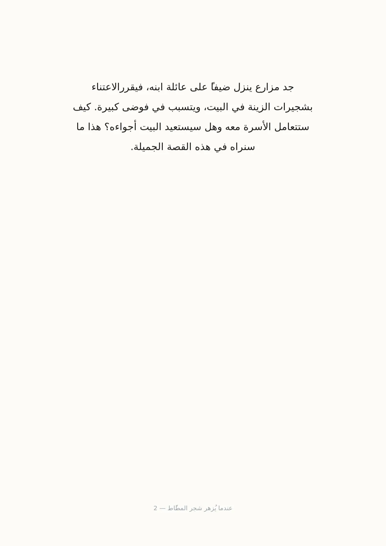 صفحة 2 من عندما يُزهر شجر المطّاط