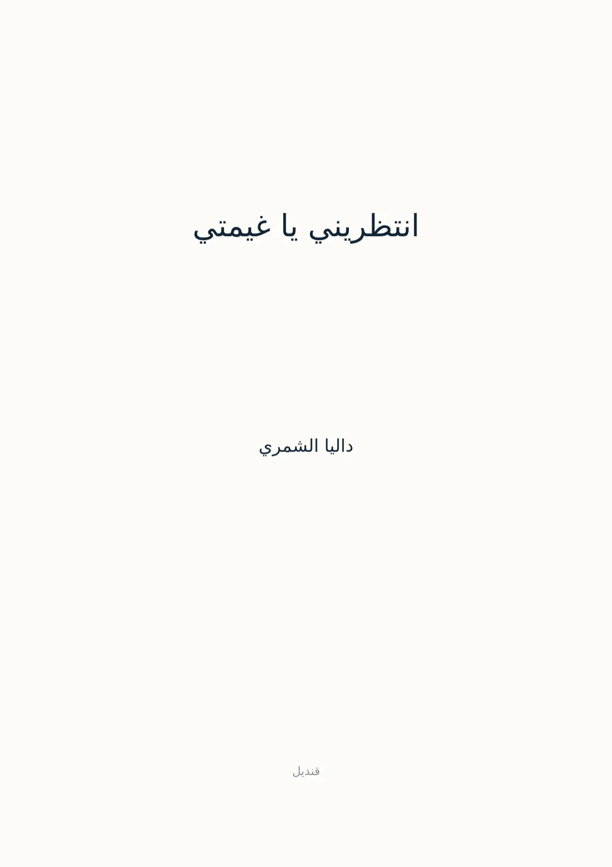 صفحة 1 من انتظريني يا غيمتي