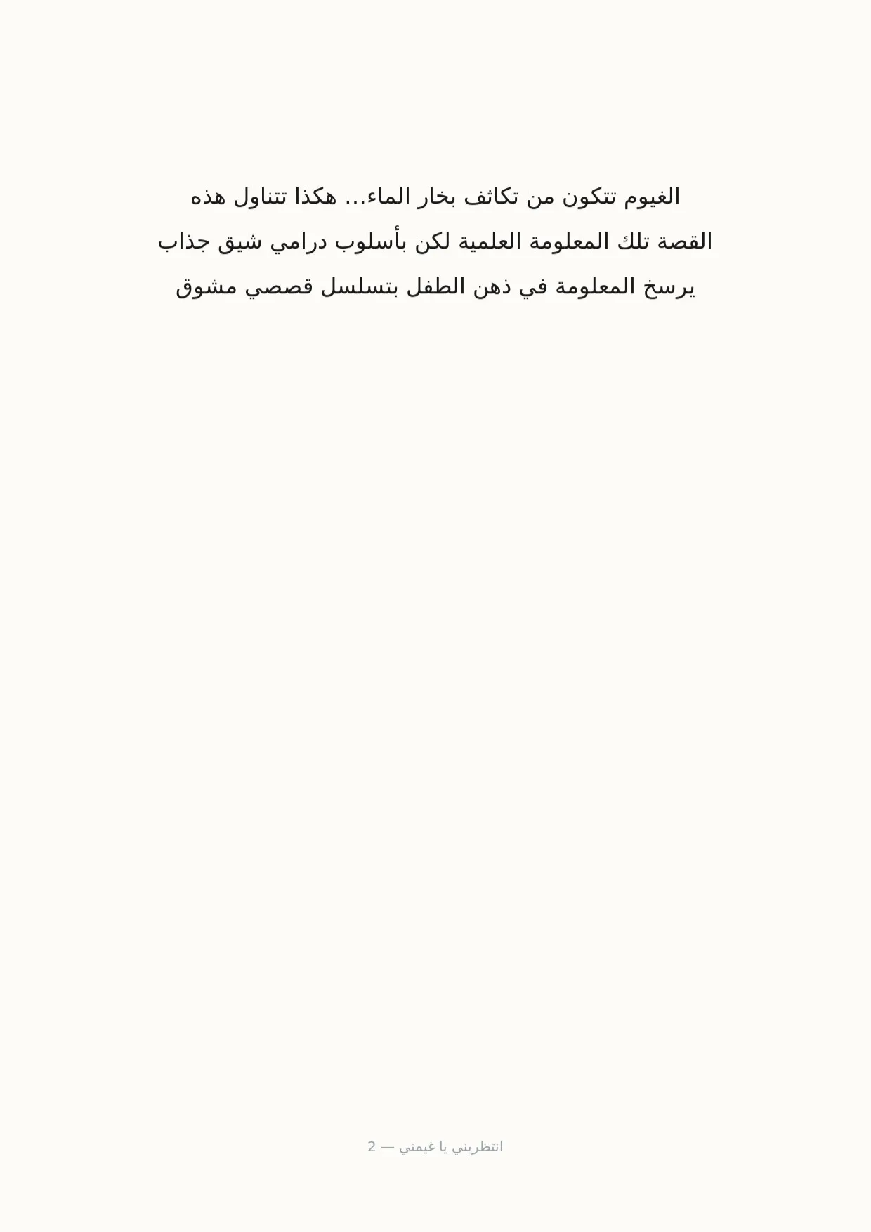 صفحة 2 من انتظريني يا غيمتي