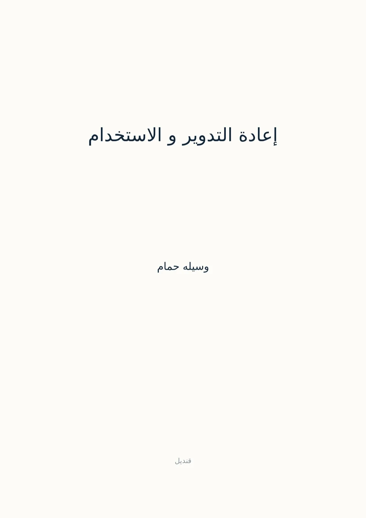 صفحة 1 من إعادة التدوير و الاستخدام