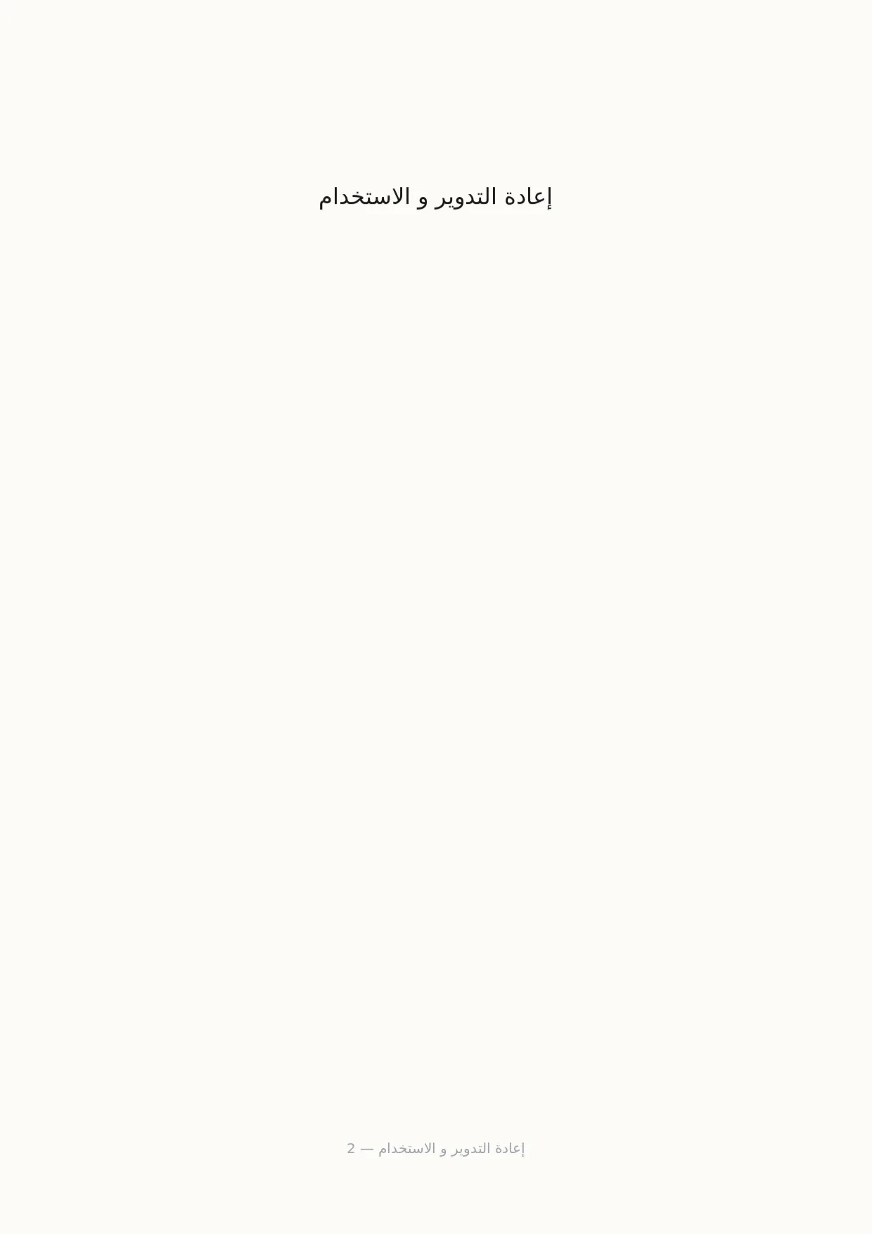 صفحة 2 من إعادة التدوير و الاستخدام