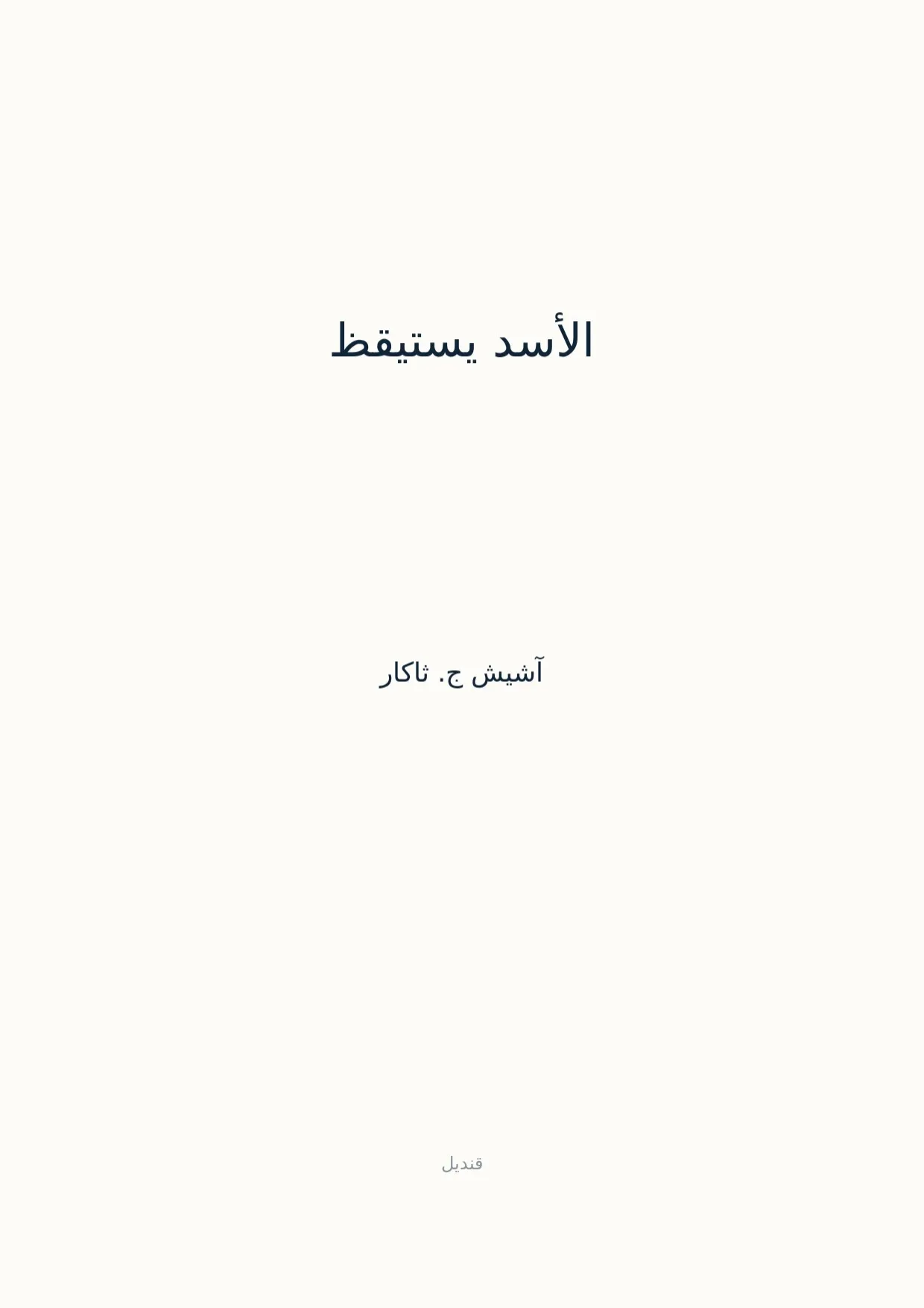 صفحة 1 من الأسد يستيقظ