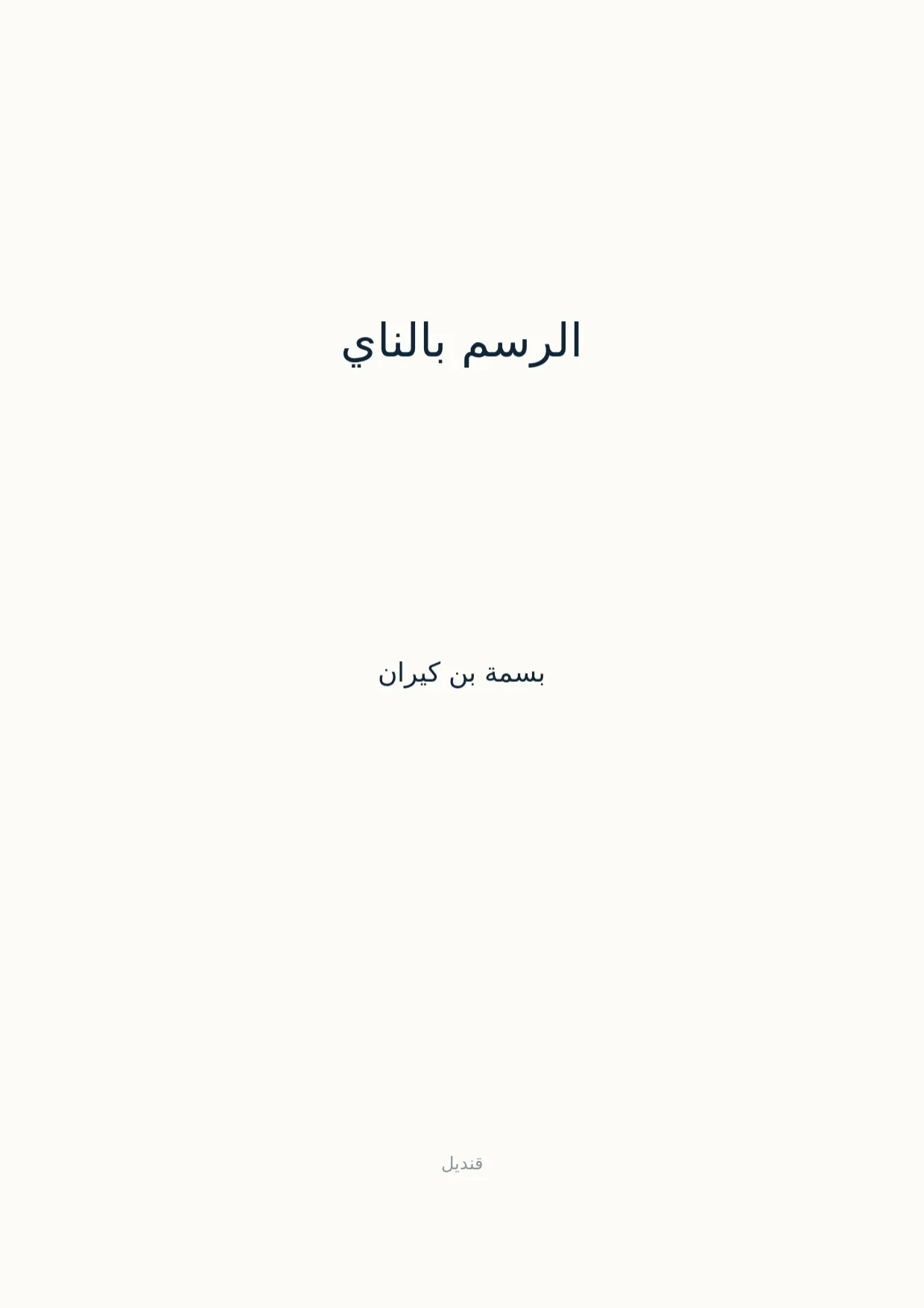 صفحة 1 من الرسم بالناي