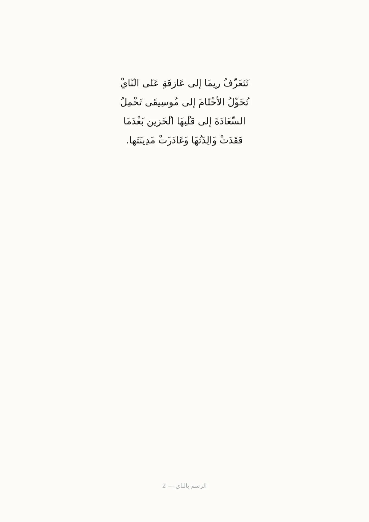 صفحة 2 من الرسم بالناي