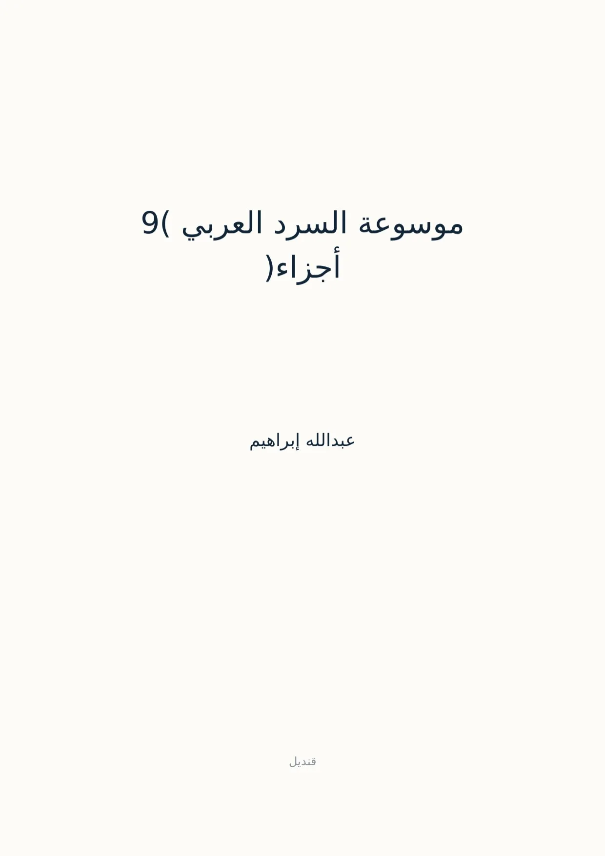 صفحة 1 من موسوعة السرد العربي (9 أجزاء)