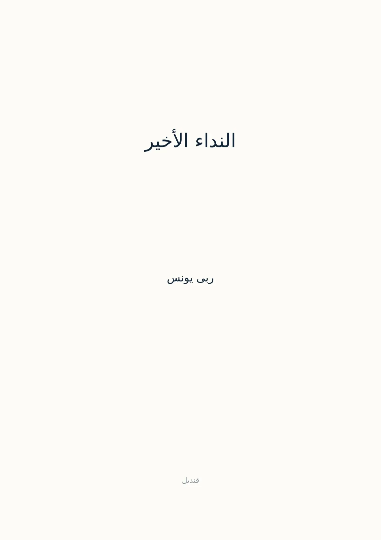 صفحة 1 من النداء الأخير