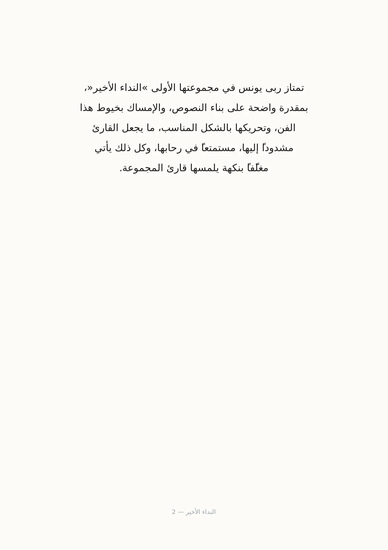 صفحة 2 من النداء الأخير