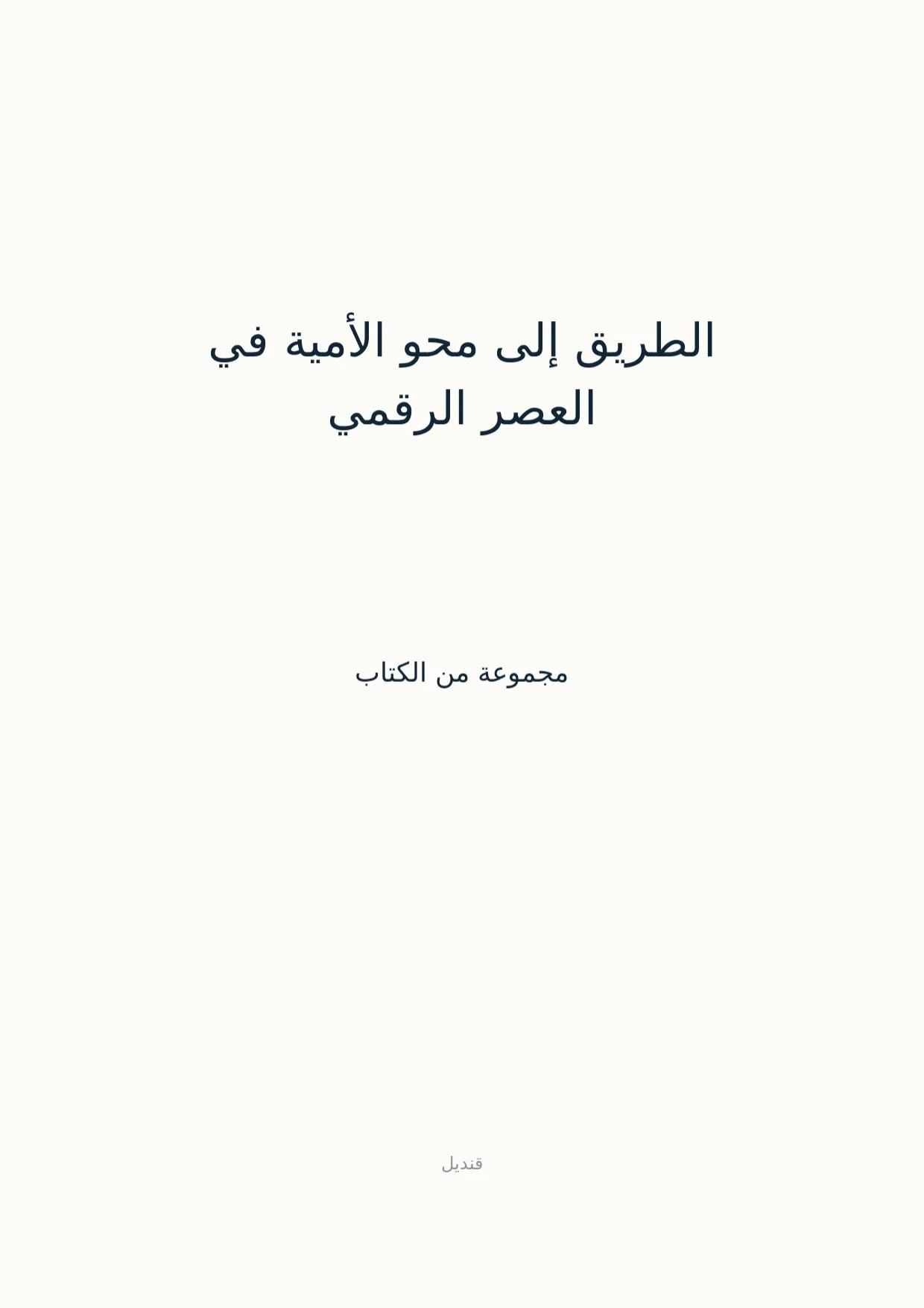 صفحة 1 من الطريق إلى محو الأمية في العصر الرقمي