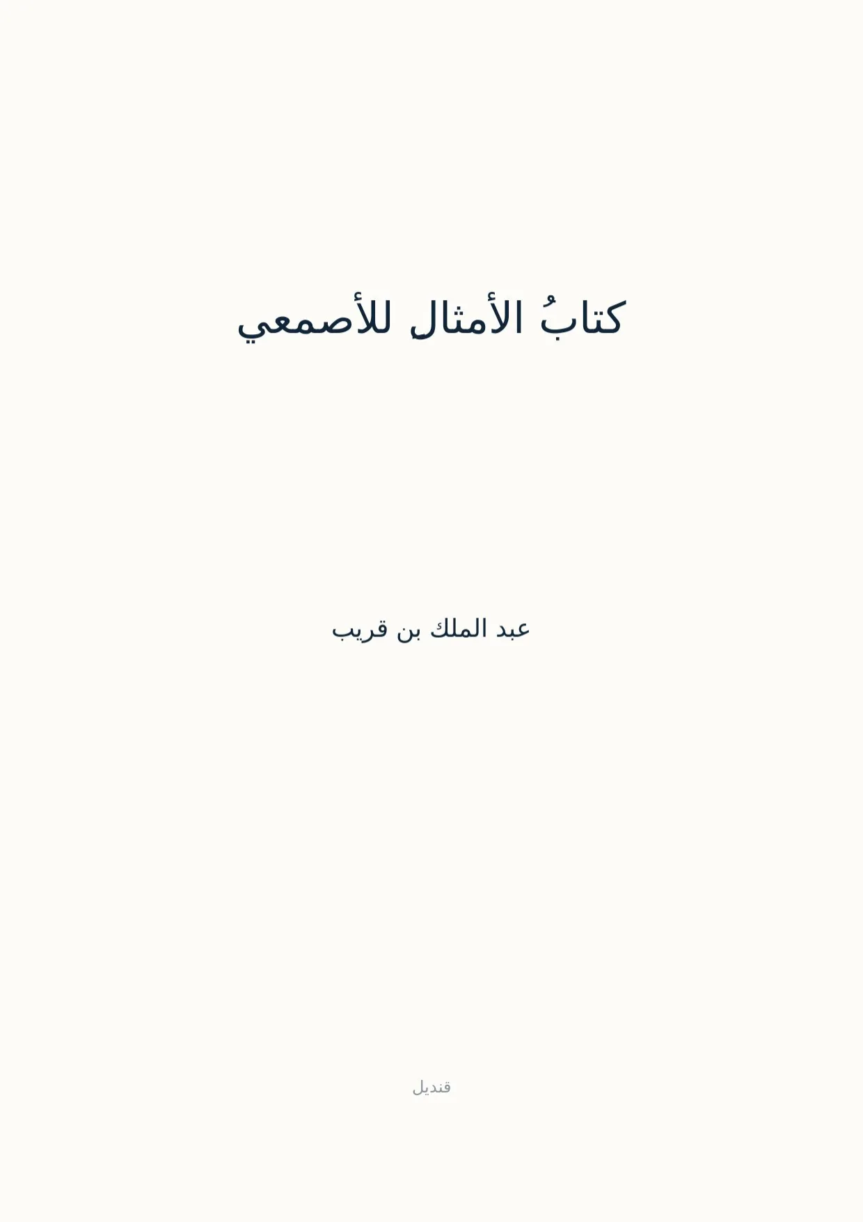 صفحة 1 من كتابُ الأمثالِ للأصمعي